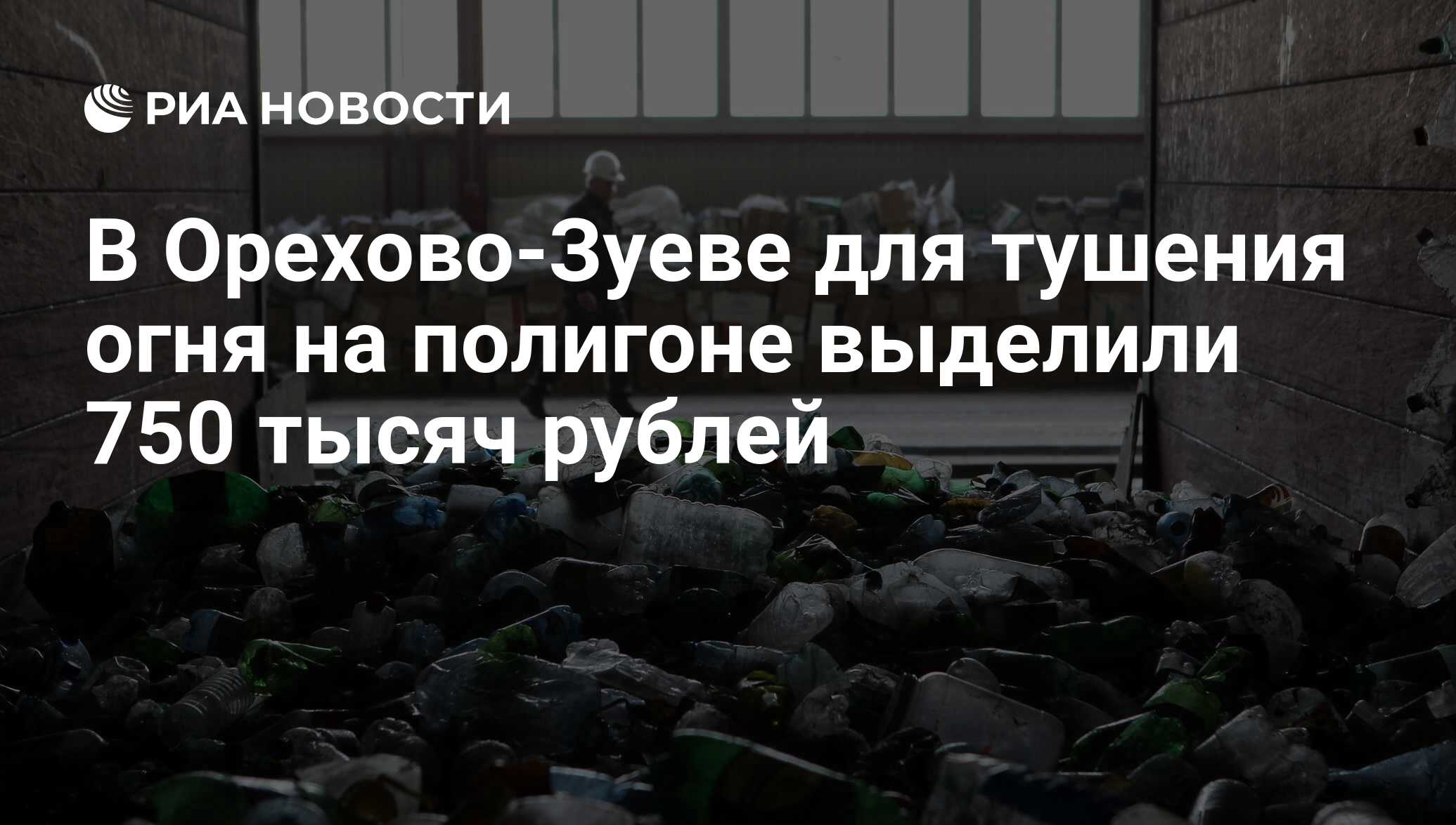 В Орехово-Зуеве для тушения огня на полигоне выделили 750 тысяч рублей