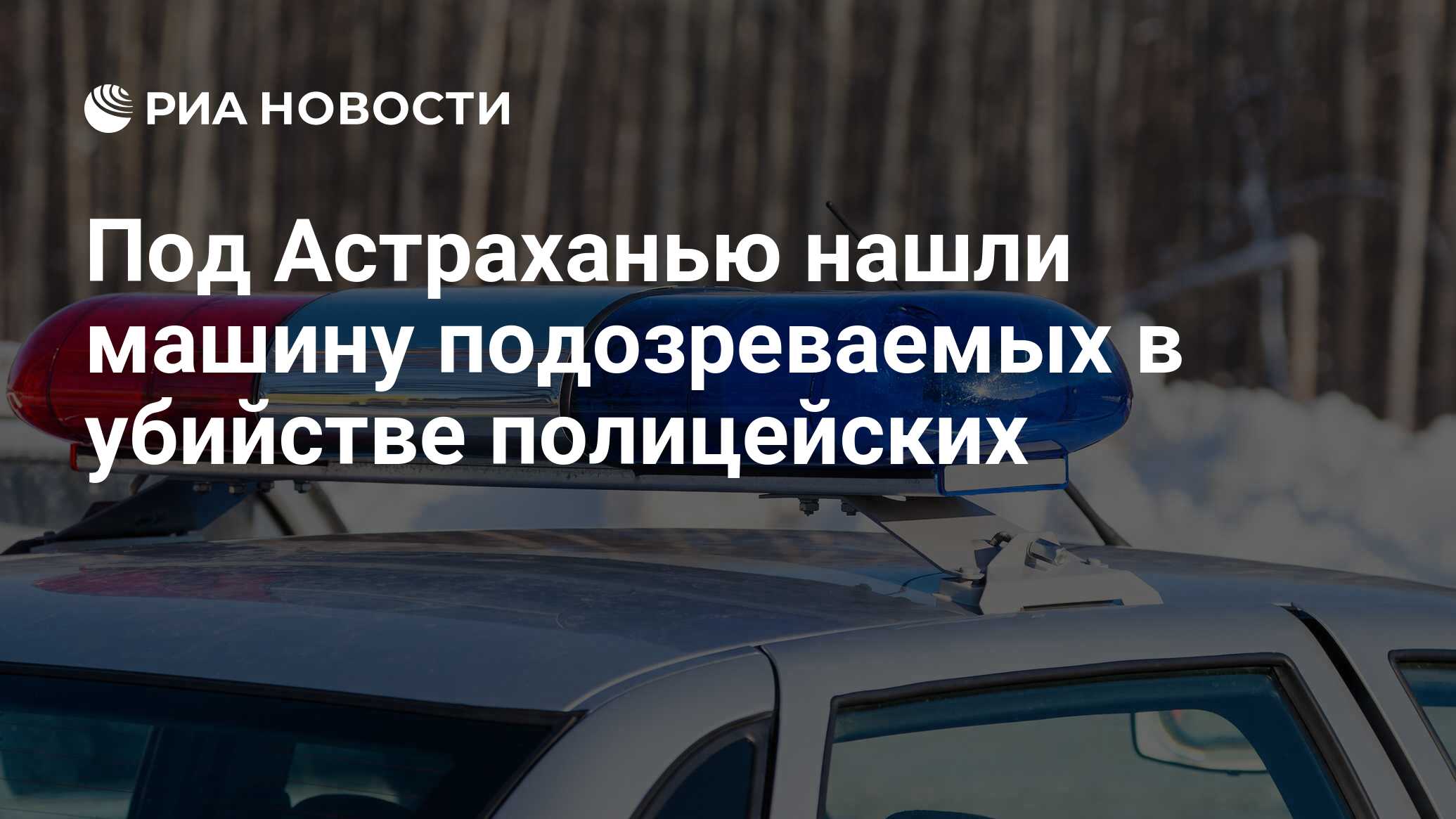 Под Астраханью нашли машину подозреваемых в убийстве полицейских - РИА  Новости, 04.04.2017