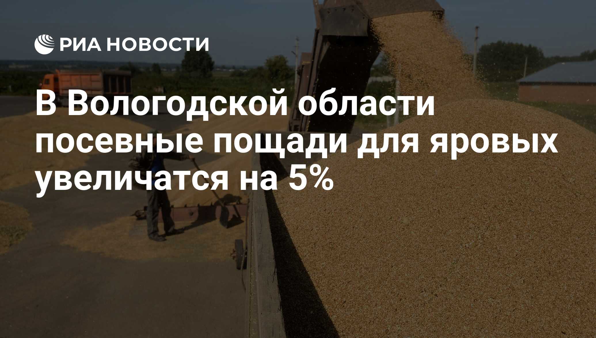 В Вологодской области посевные пощади для яровых увеличатся на 5% - РИА  Новости, 04.04.2017