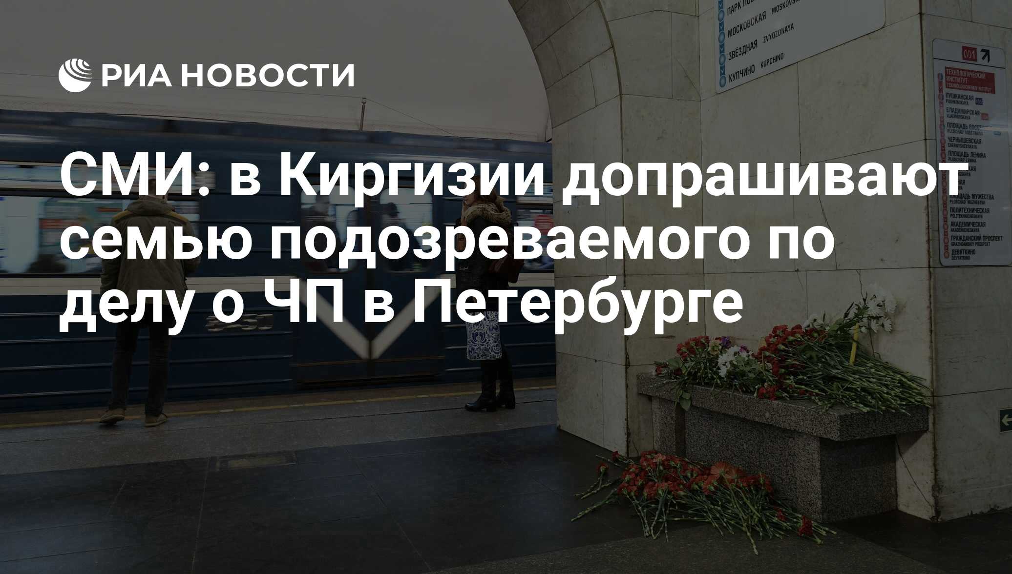 СМИ: в Киргизии допрашивают семью подозреваемого по делу о ЧП в Петербурге - РИА Новости, 04.04.2017