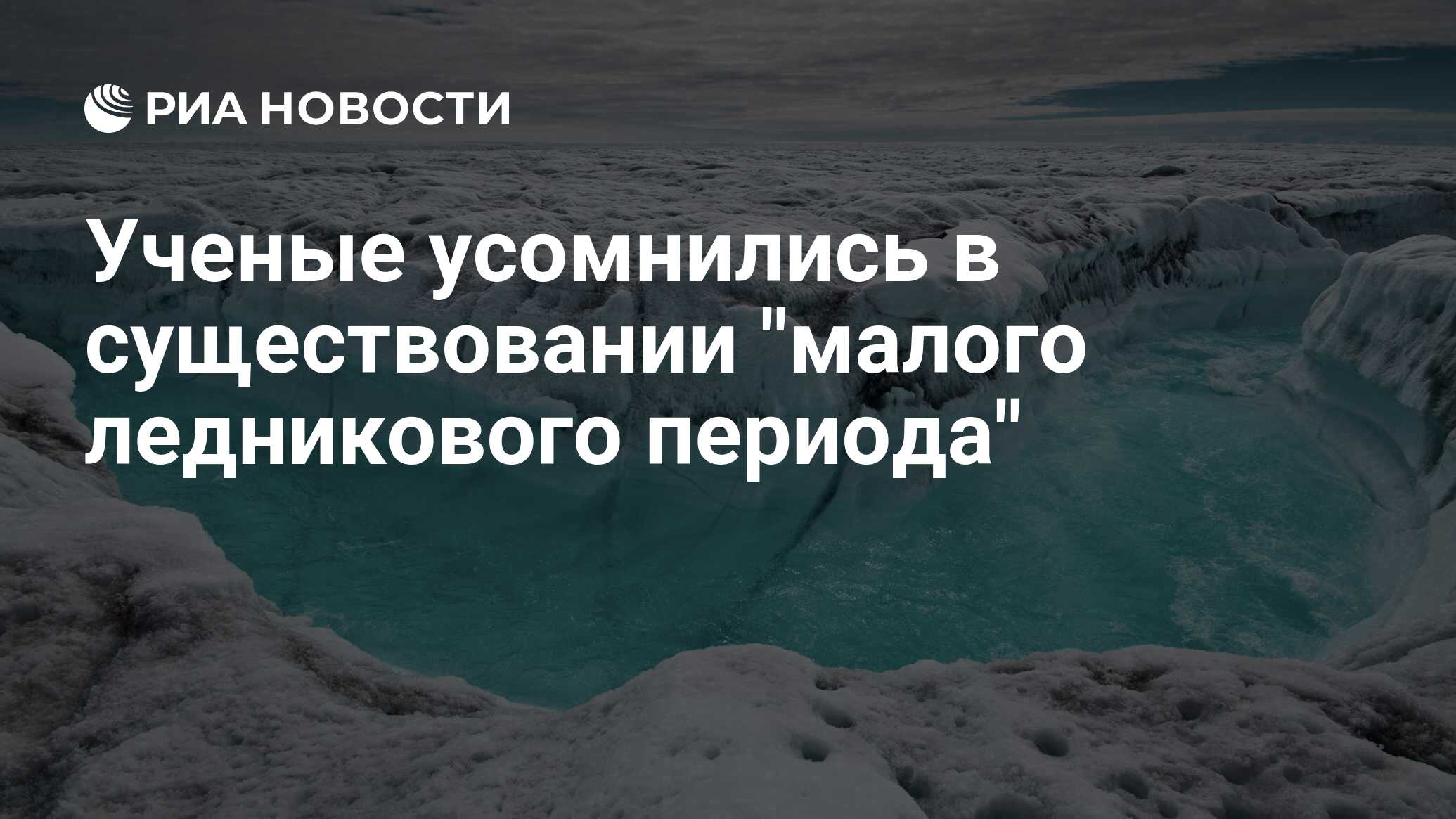 Назовите последствия наступления ледникового периода