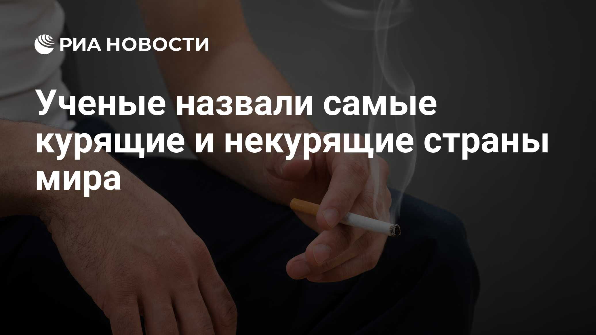 Ученые назвали самые курящие и некурящие страны мира - РИА Новости,  06.04.2017