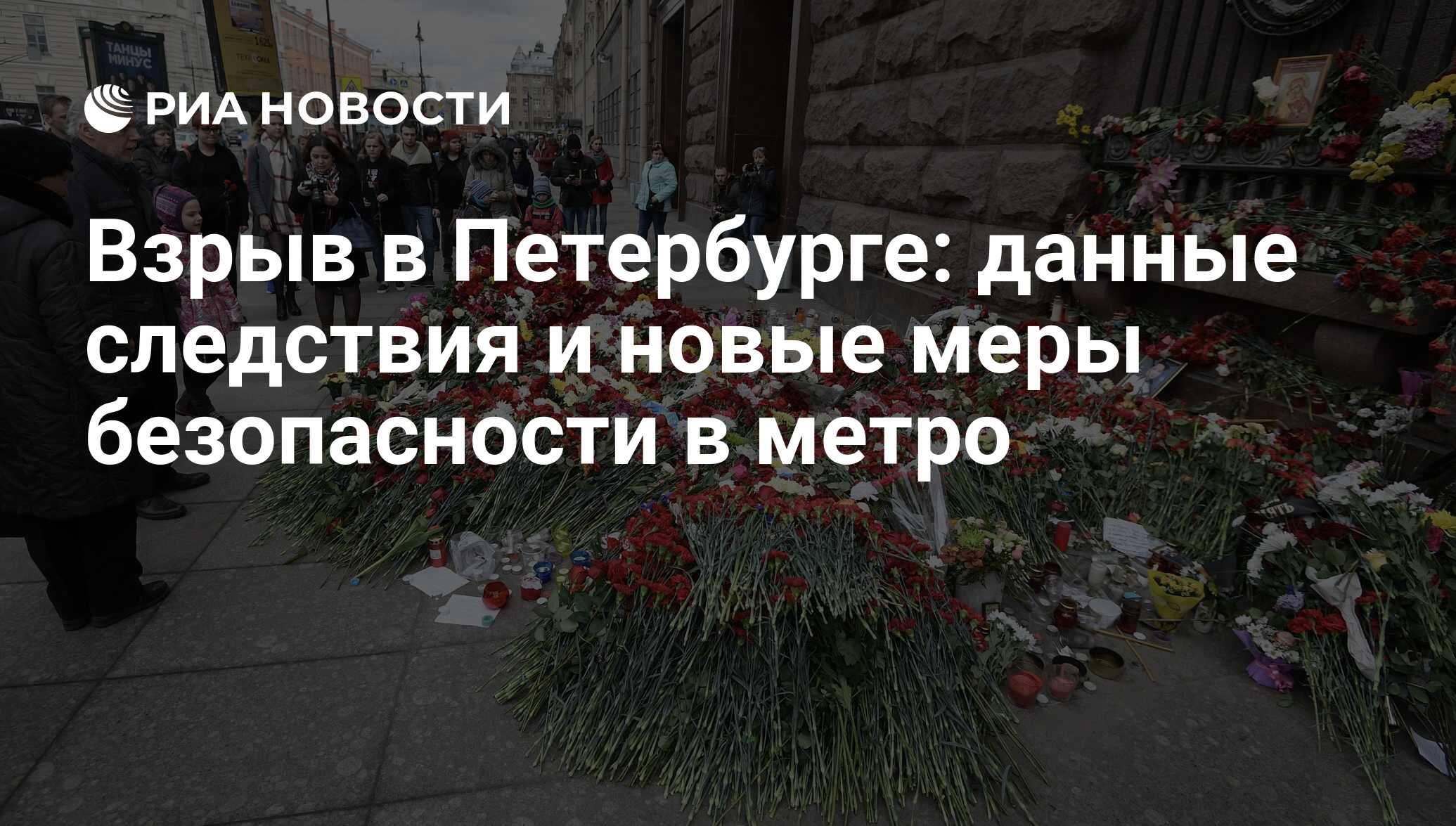 Взрыв в Петербурге: данные следствия и новые меры безопасности в метро -  РИА Новости, 05.04.2017