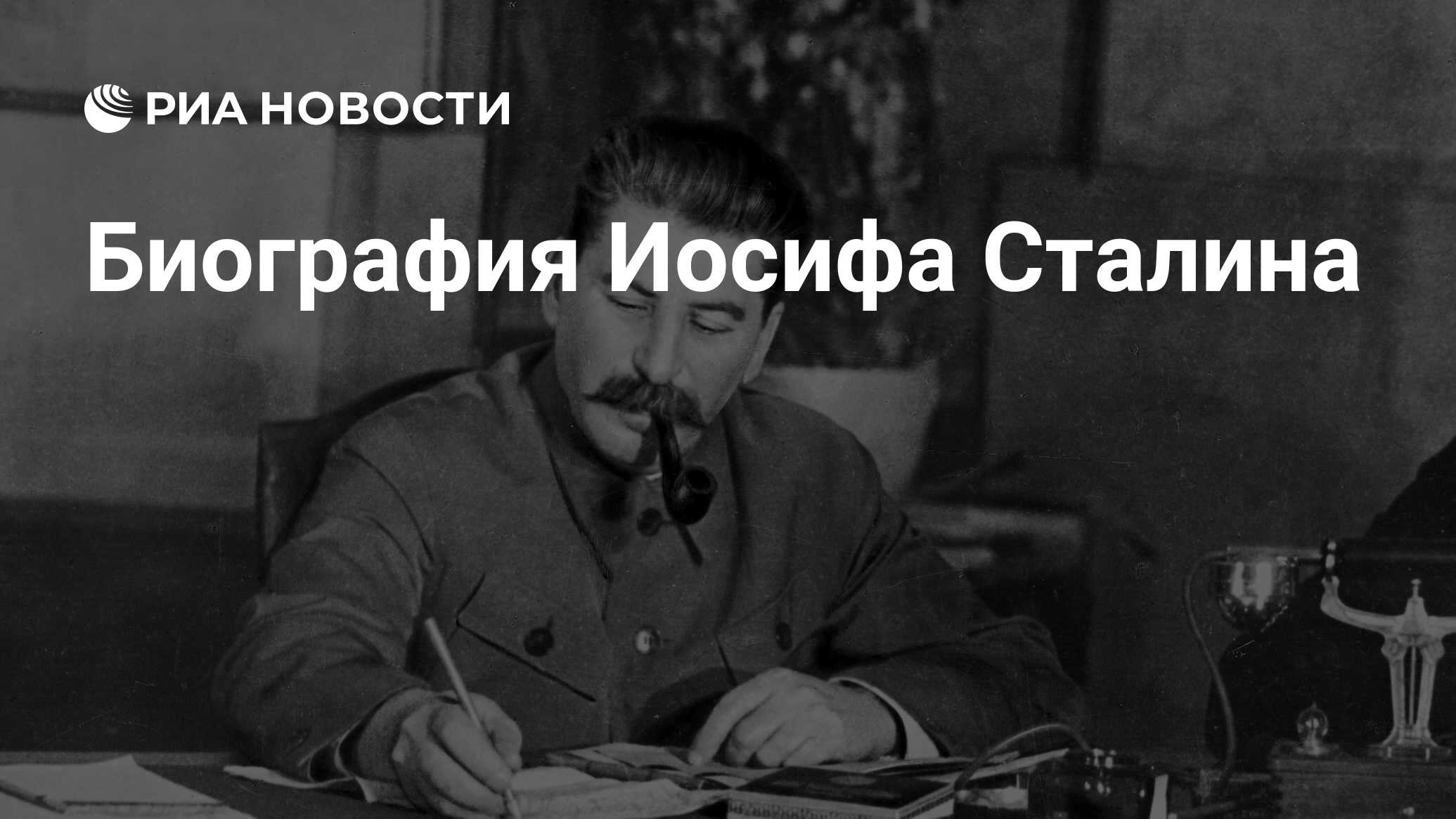Биография Иосифа Сталина - РИА Новости, 08.08.2017