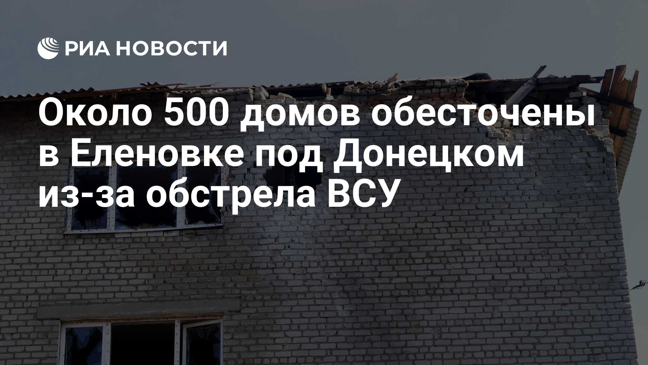 Около 500 домов обесточены в Еленовке под Донецком из-за обстрела ВСУ - РИА  Новости, 08.04.2017