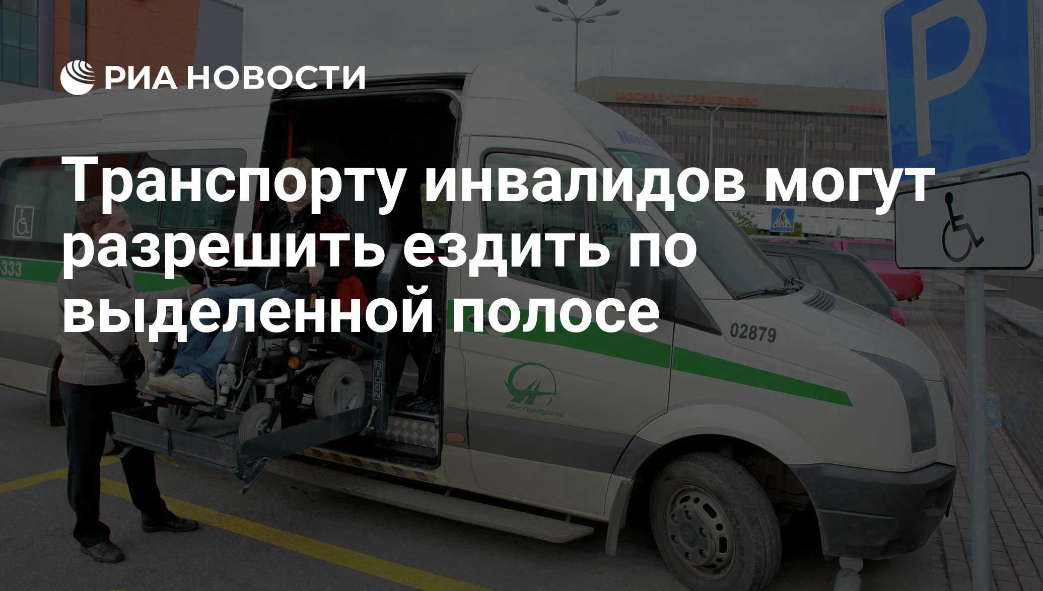 Транспорту инвалидов могут разрешить ездить по выделенной полосе - РИА  Новости, 03.03.2020