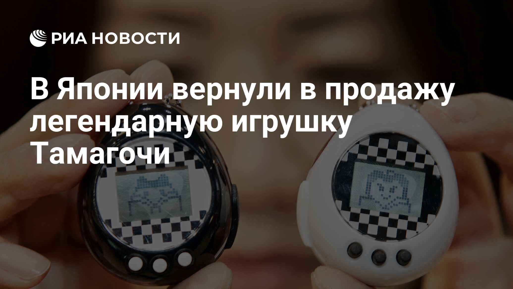 В Японии вернули в продажу легендарную игрушку Тамагочи - РИА Новости,  11.04.2017