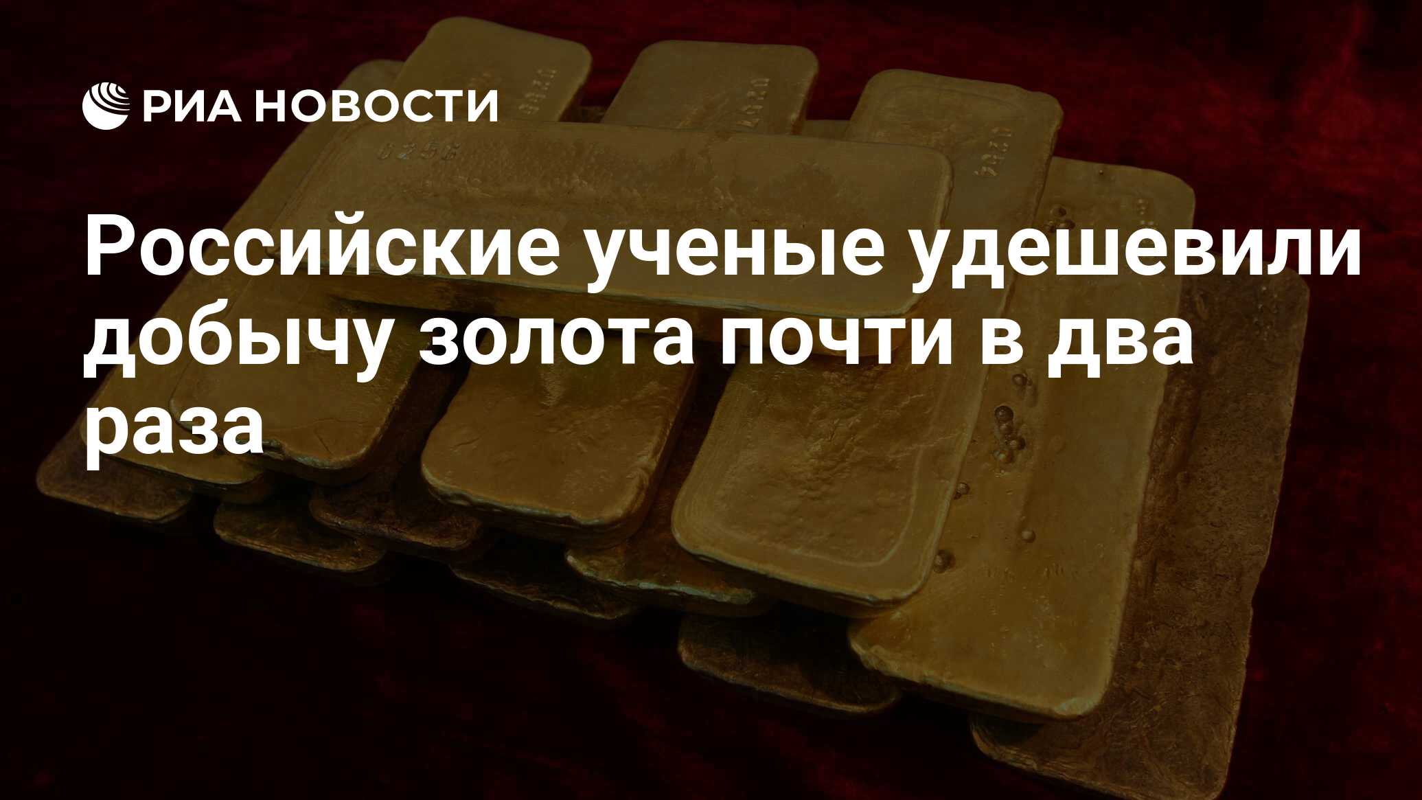 Российские ученые удешевили добычу золота почти в два раза - РИА Новости,  12.04.2017