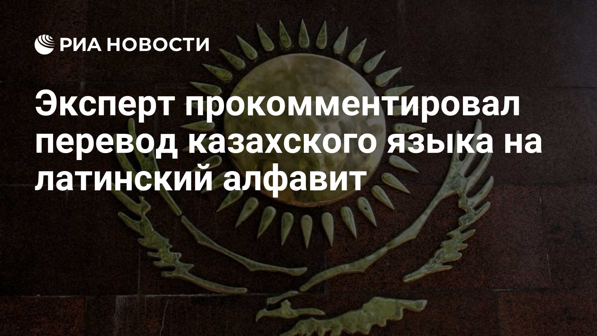 Эксперт прокомментировал перевод казахского языка на латинский алфавит - РИА Новости, 12.04.2017