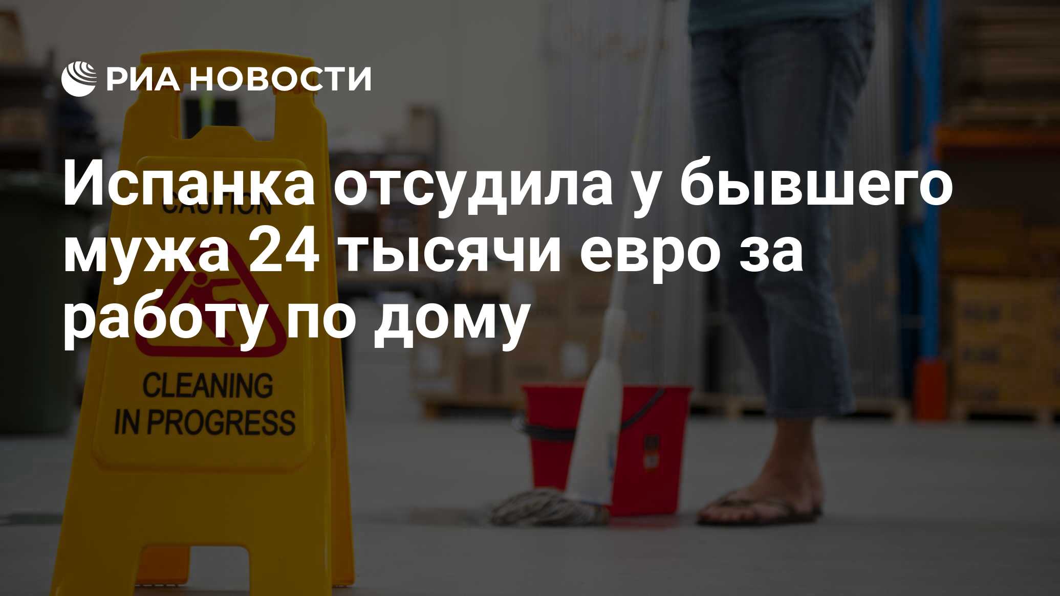 Испанка отсудила у бывшего мужа 24 тысячи евро за работу по дому - РИА  Новости, 12.04.2017