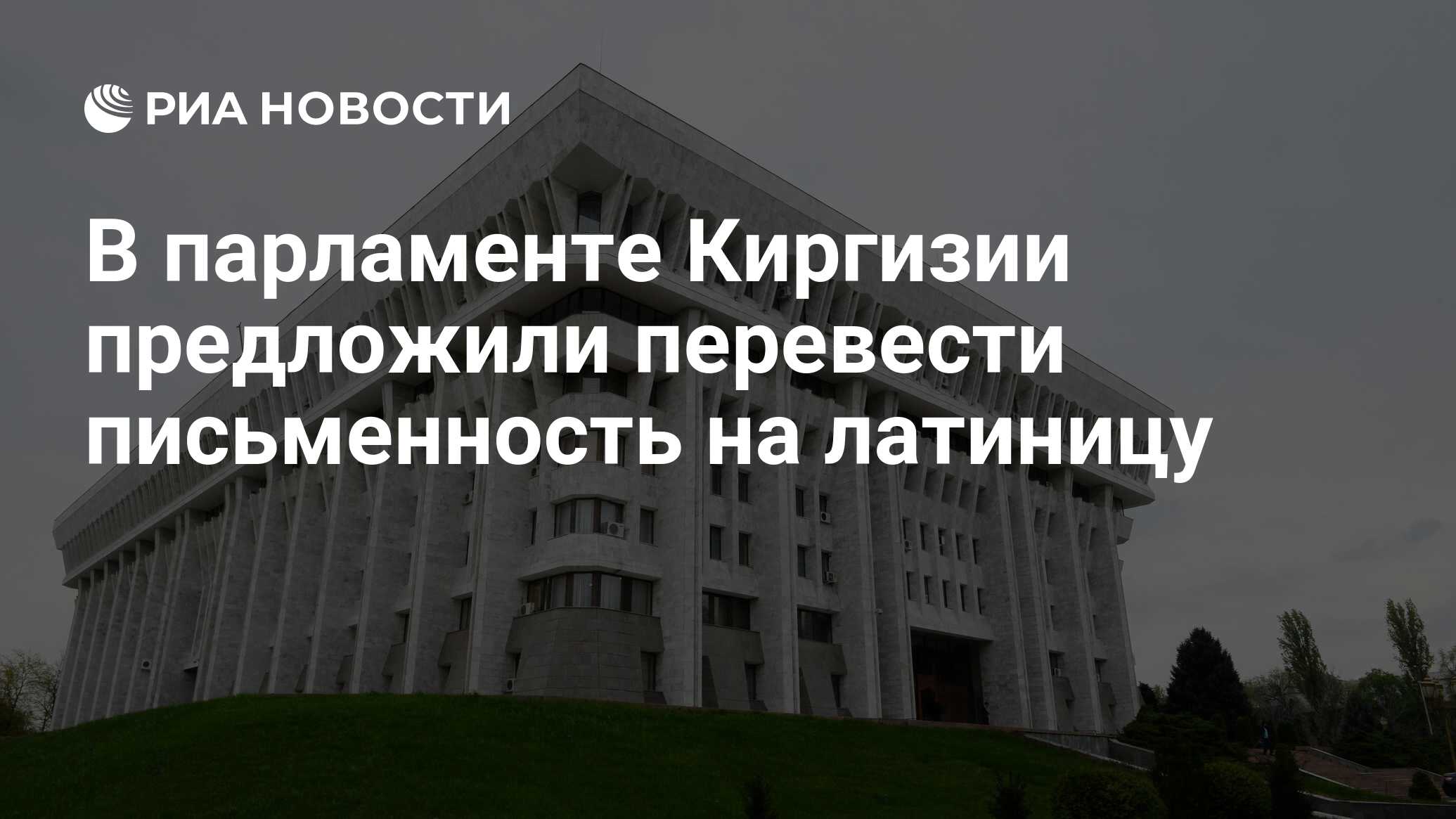 Перевожу киргизский