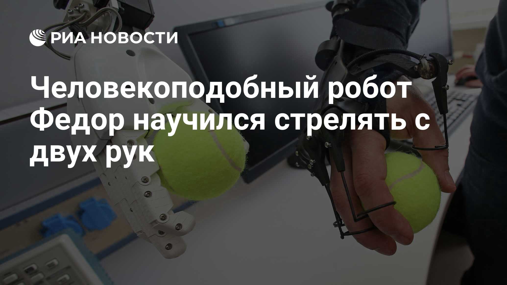 Человекоподобный робот Федор научился стрелять с двух рук - РИА Новости,  03.03.2020