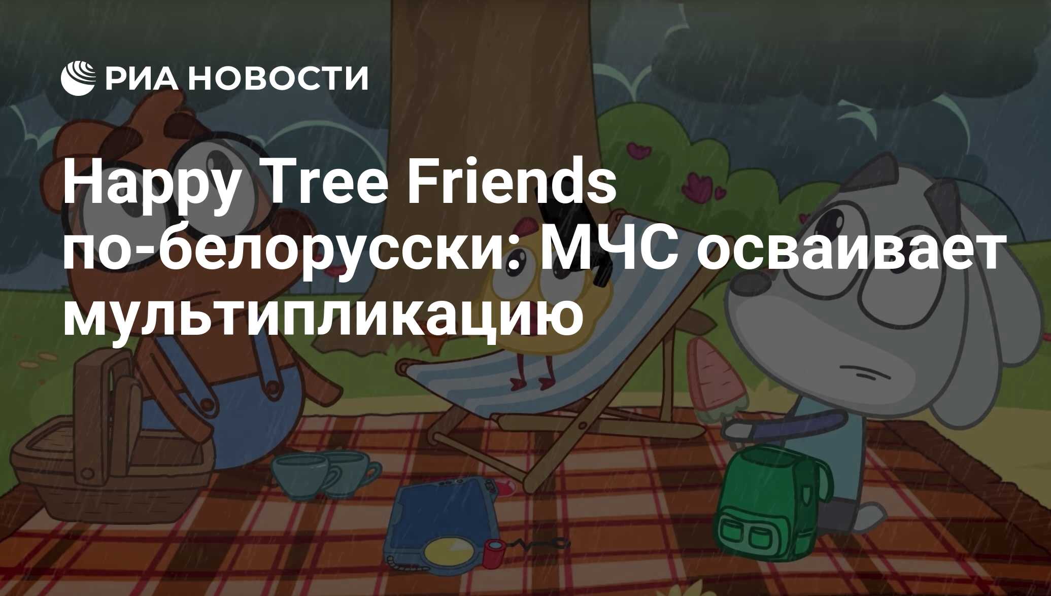 Happy Tree Friends по-белорусски: МЧС осваивает мультипликацию - РИА  Новости, 03.03.2020