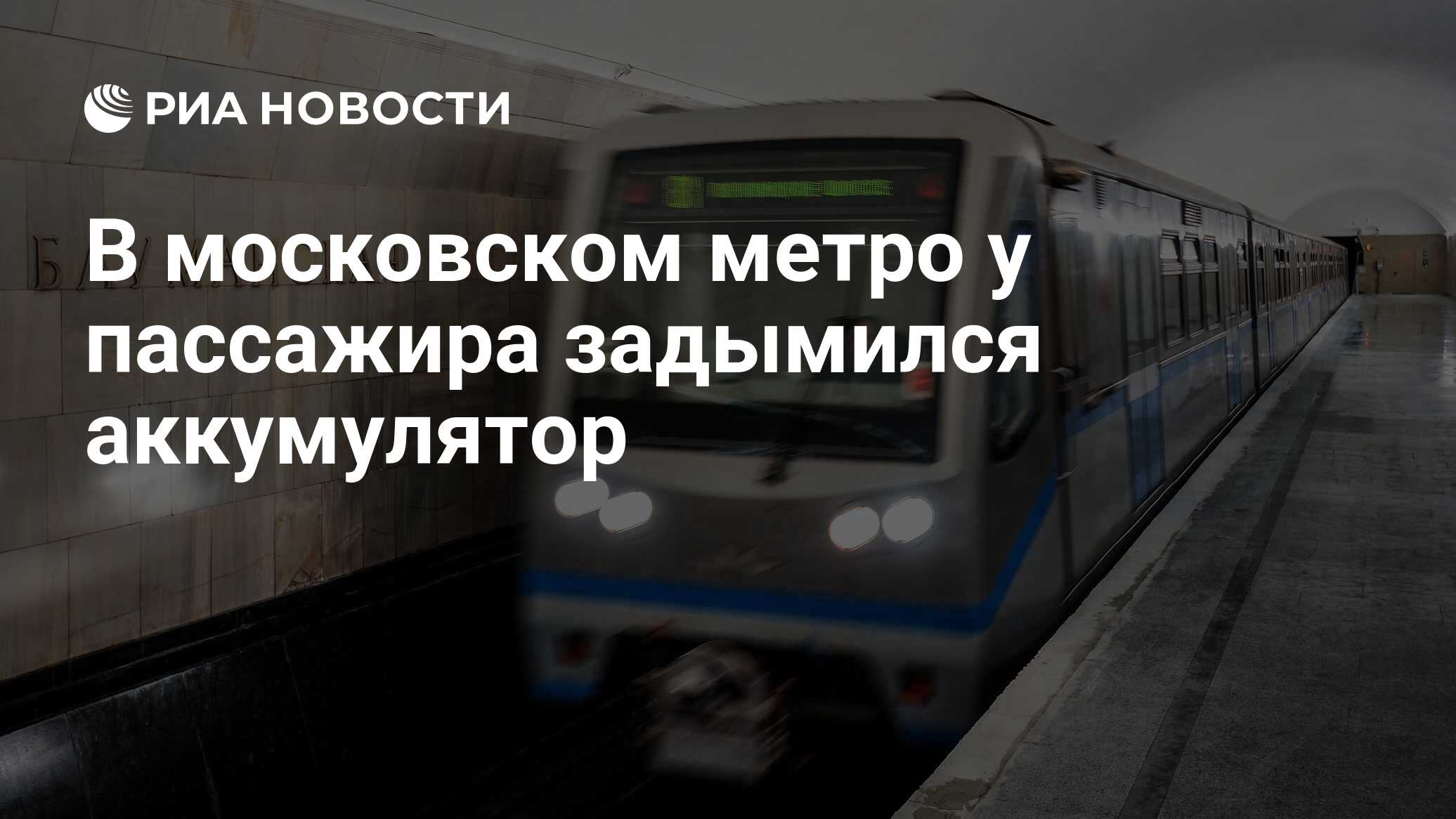 В московском метро у пассажира задымился аккумулятор - РИА Новости,  03.03.2020