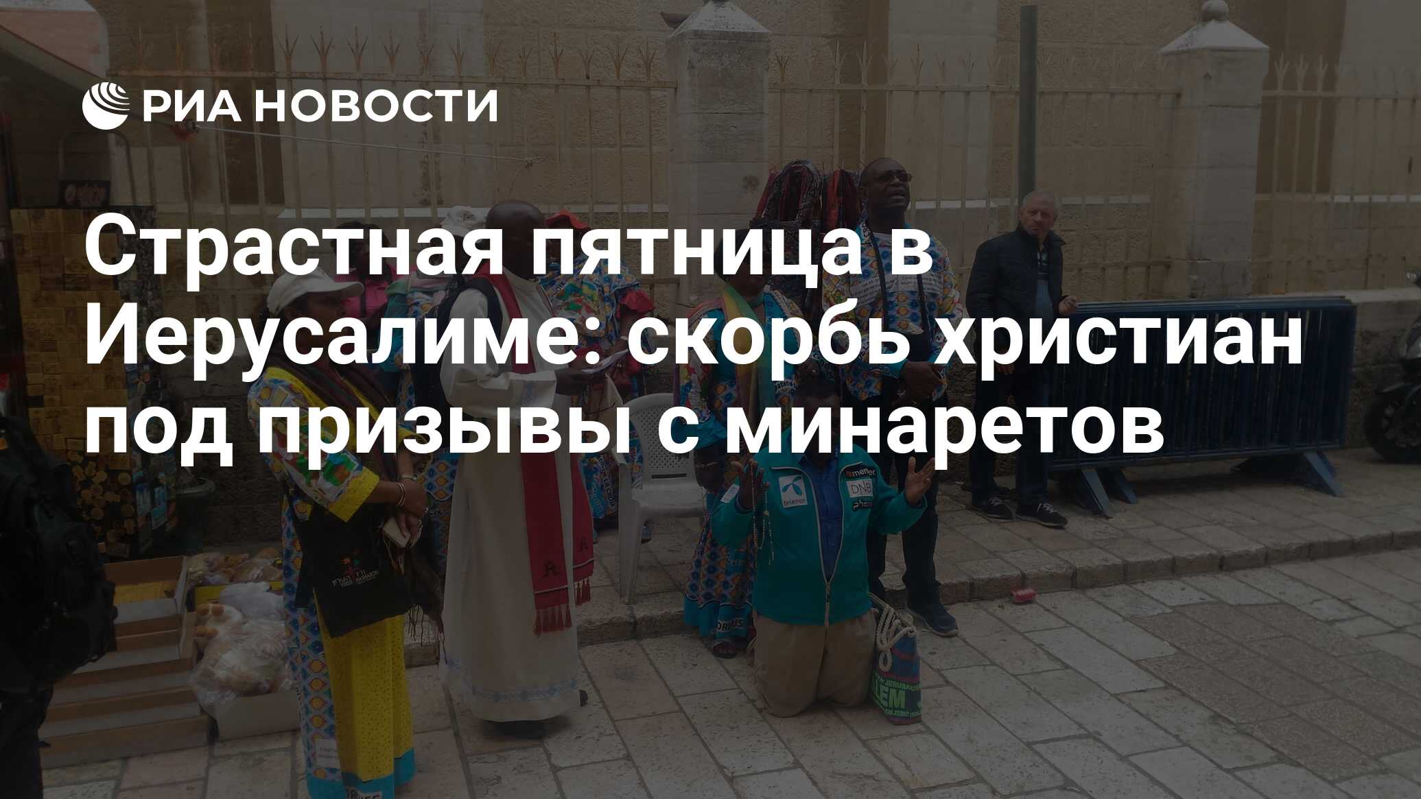 Страстная пятница в Иерусалиме: скорбь христиан под призывы с минаретов -  РИА Новости, 25.04.2017