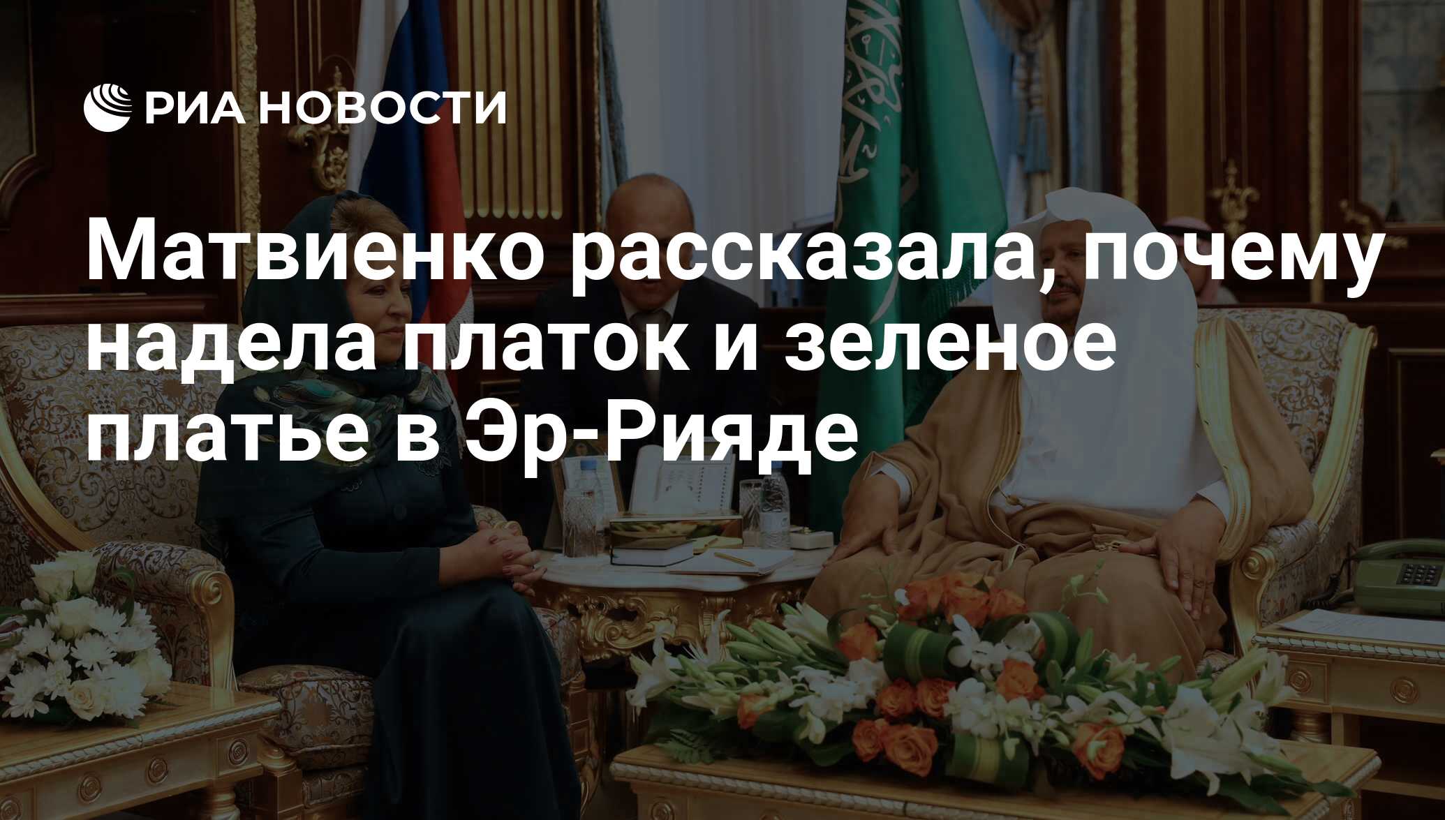 Зачем надела это платье. Матвиенко в платке в Саудовской Аравии. Валентина Матвиенко визит в Саудовскую Аравию. Матвиенко в Саудовской Аравии. Валентина Матвиенко в Саудовской Аравии.