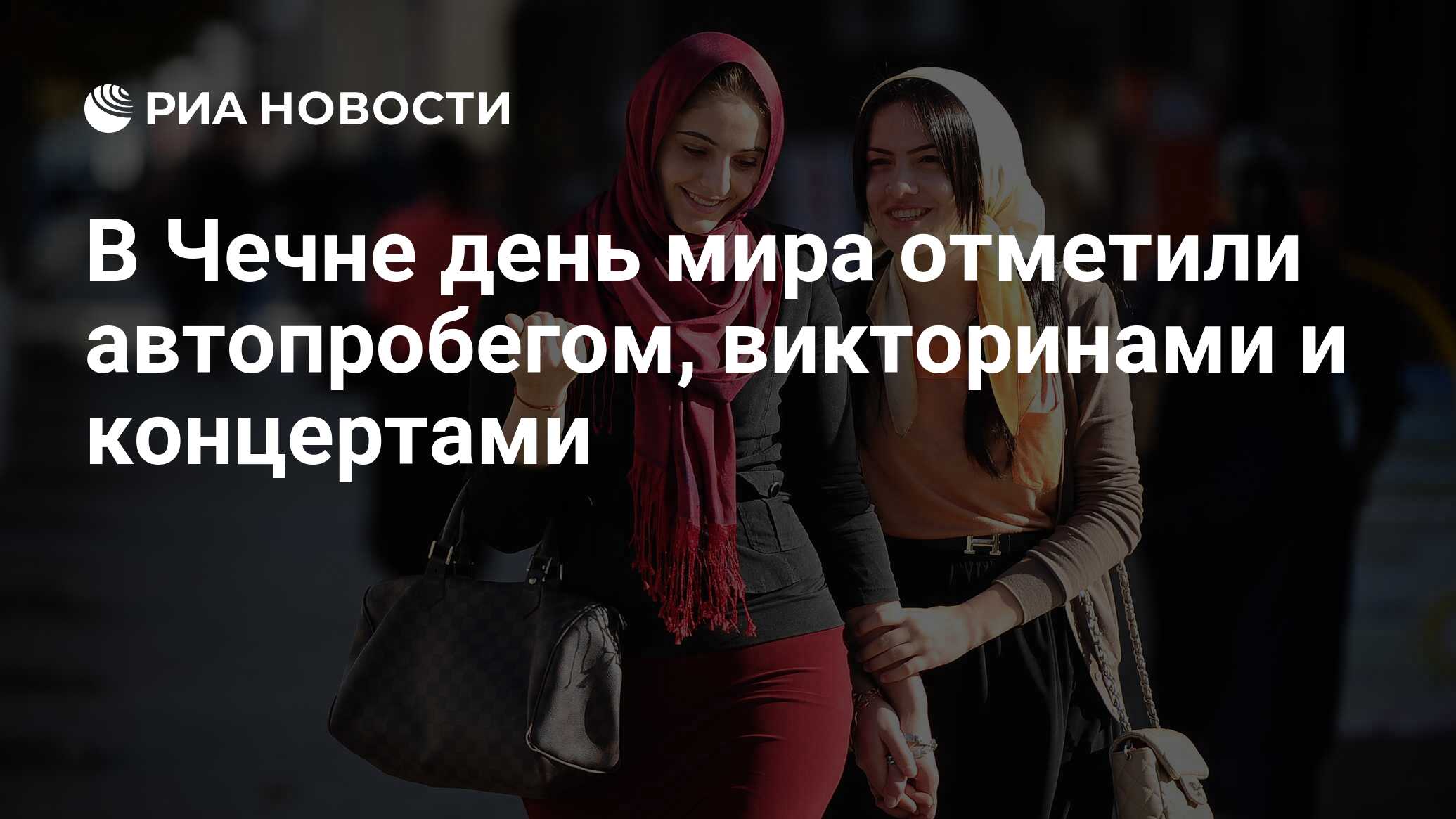 В Чечне день мира отметили автопробегом, викторинами и концертами - РИА  Новости, 11.12.2019