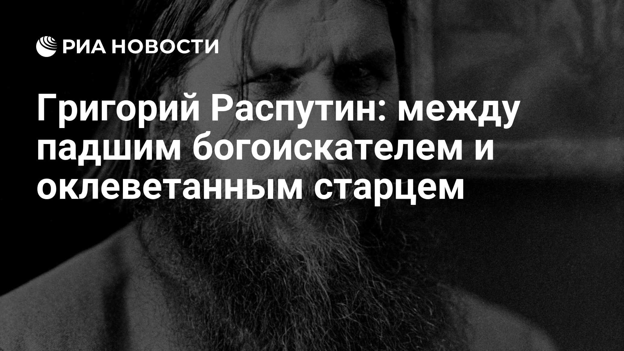 Григорий Распутин: между падшим богоискателем и оклеветанным старцем - РИА  Новости, 04.05.2017