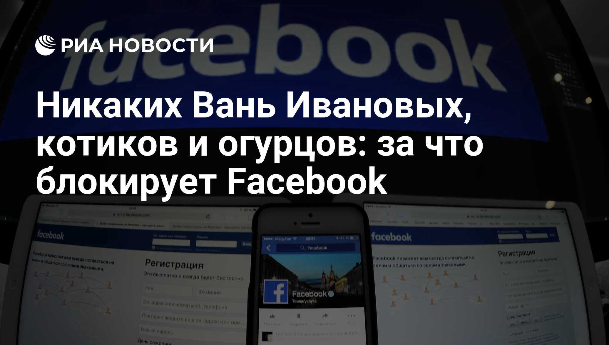 Никаких Вань Ивановых, котиков и огурцов: за что блокирует Facebook - РИА  Новости, 03.03.2020