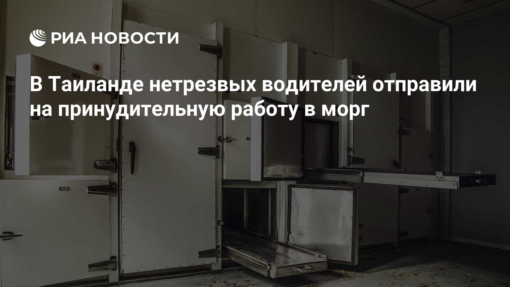 В Таиланде нетрезвых водителей отправили на принудительную работу в морг -  РИА Новости, 19.04.2017