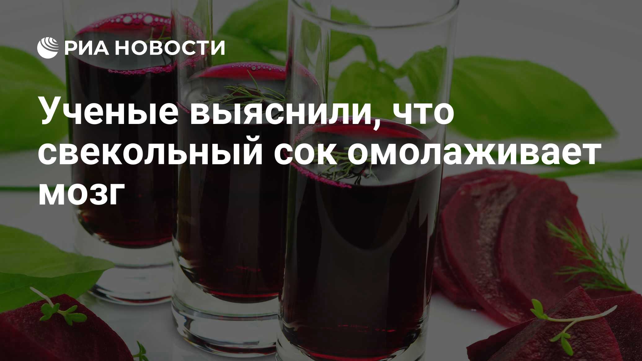 Ученые выяснили, что свекольный сок омолаживает мозг - РИА Новости,  19.04.2017