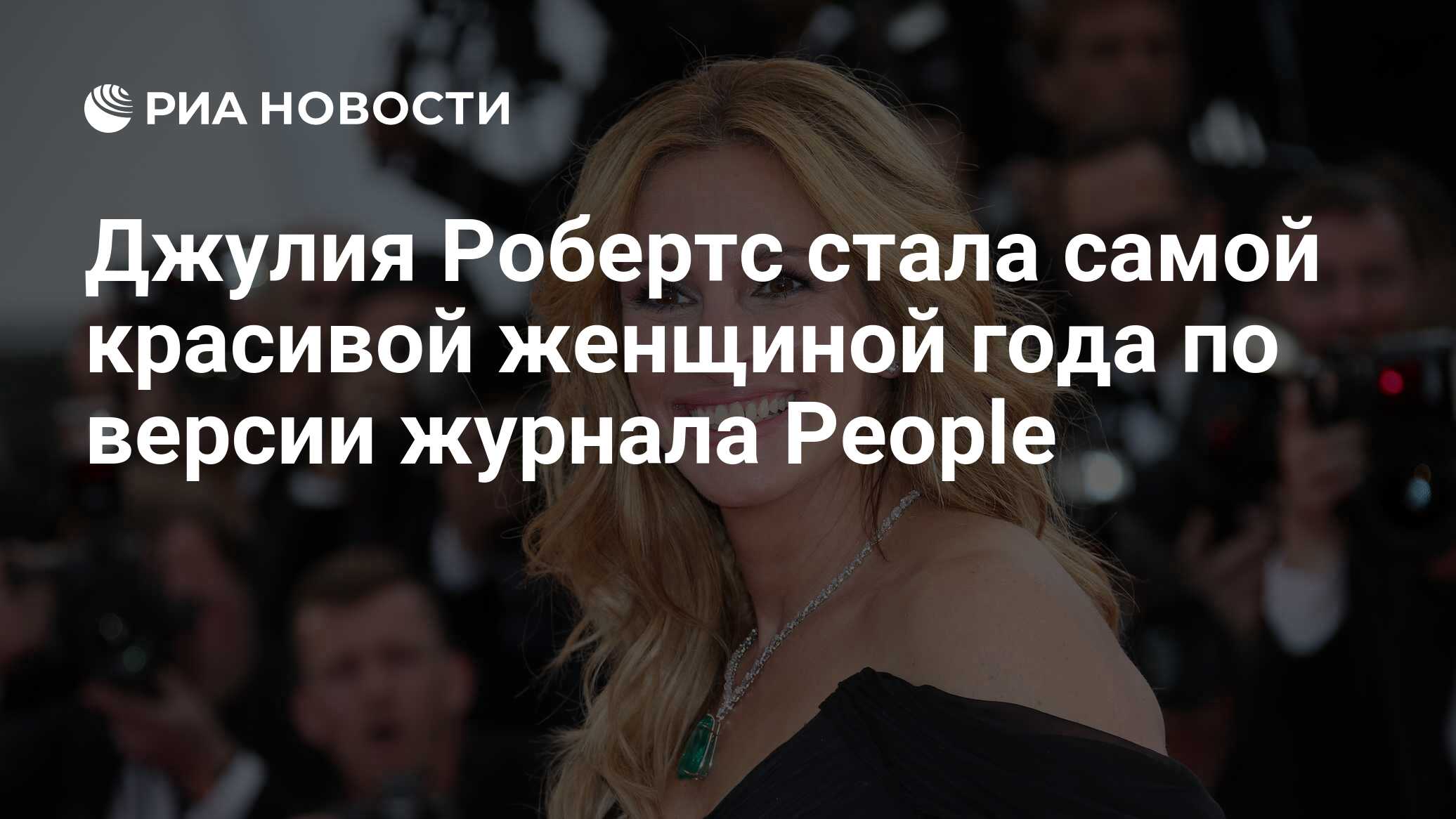 Джулия Робертс стала самой красивой женщиной года по версии журнала People  - РИА Новости, 19.04.2017