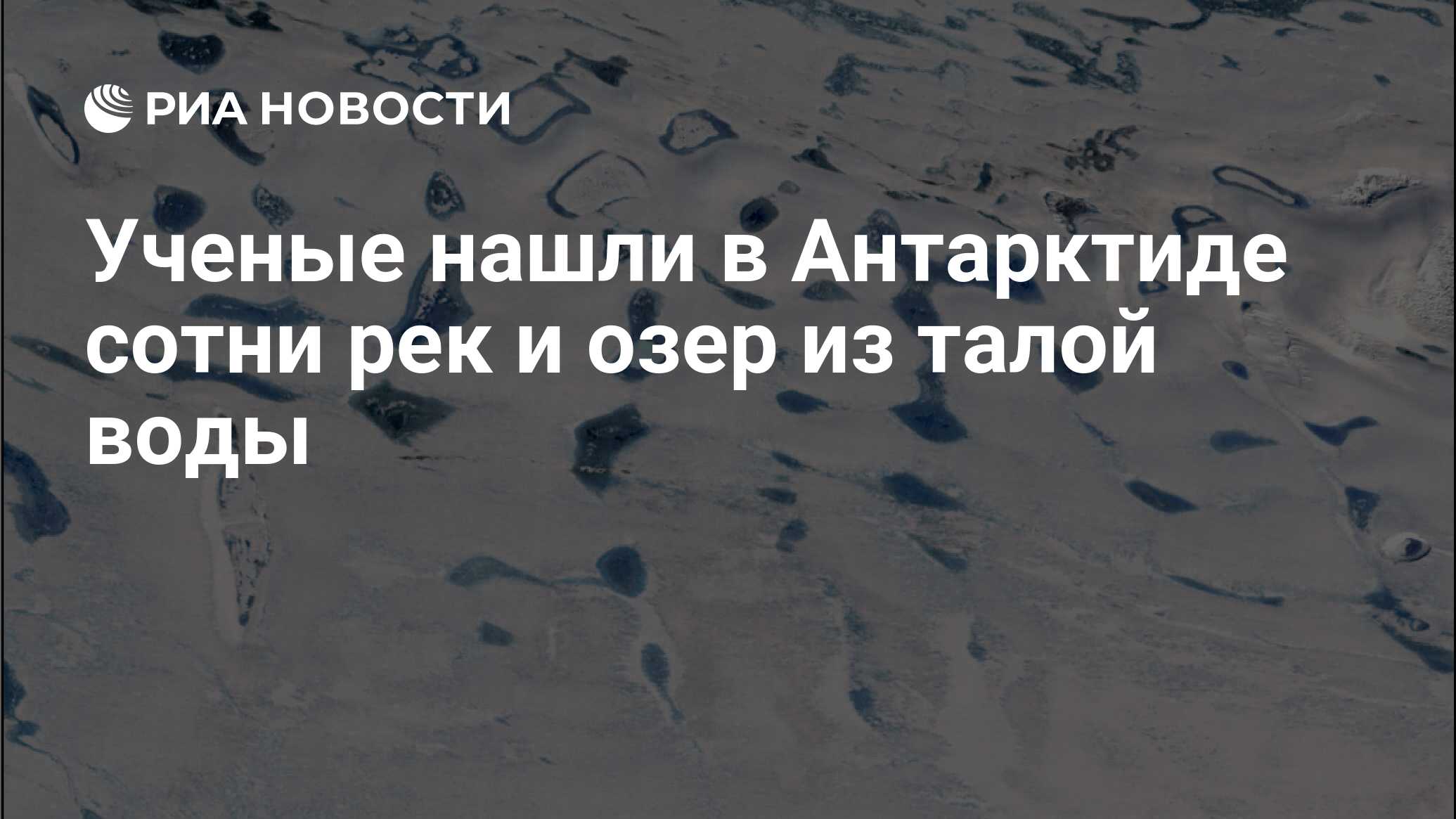 Землю талая вода песня. Праздник талой воды 5 апреля картинки. выставка талой воды. текст антарктический ледник диктант. удачная 71 талая вода.