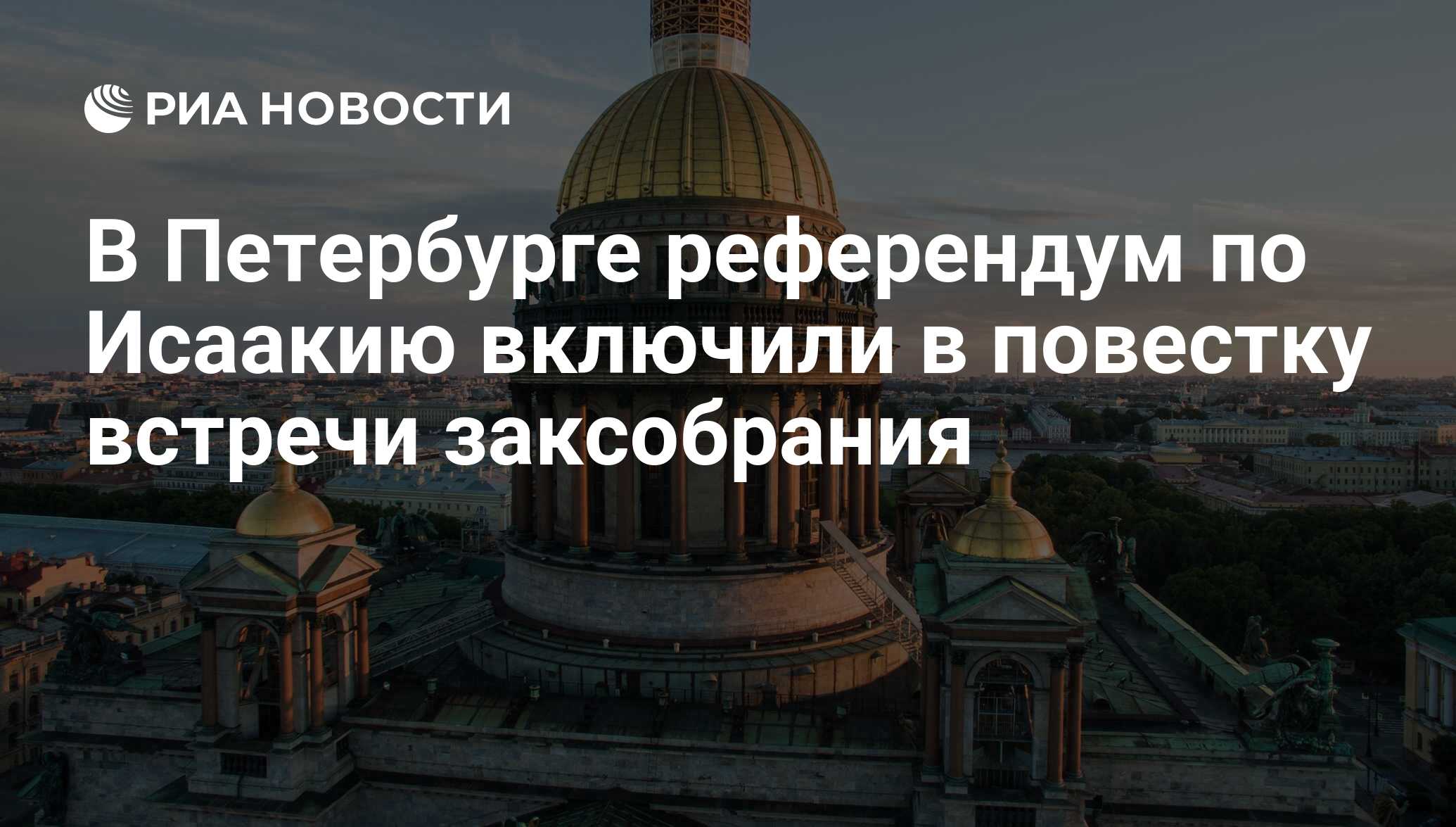 Петербург референдумы