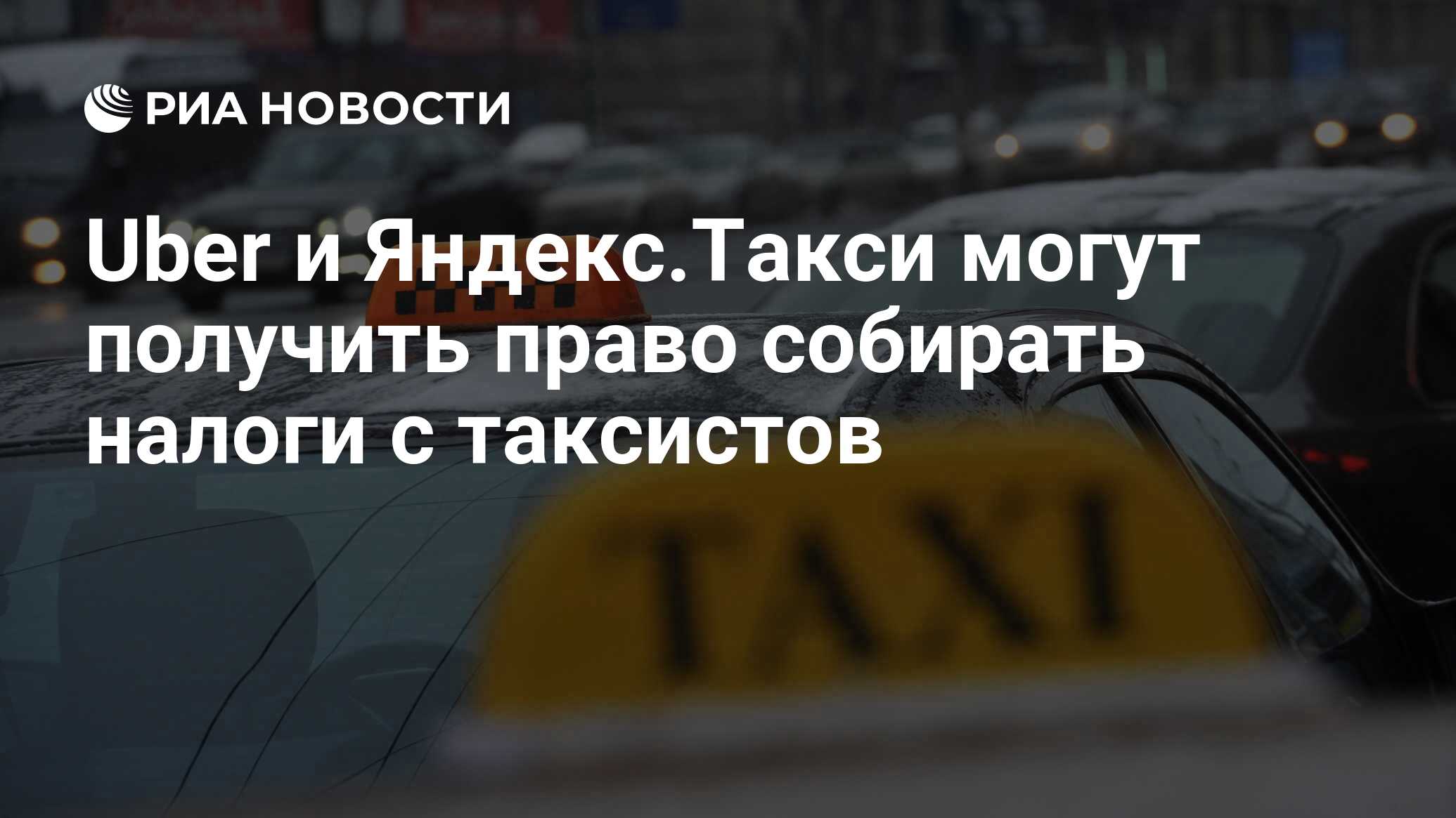 Uber и Яндекс.Такси могут получить право собирать налоги с таксистов - РИА  Новости, 03.03.2020