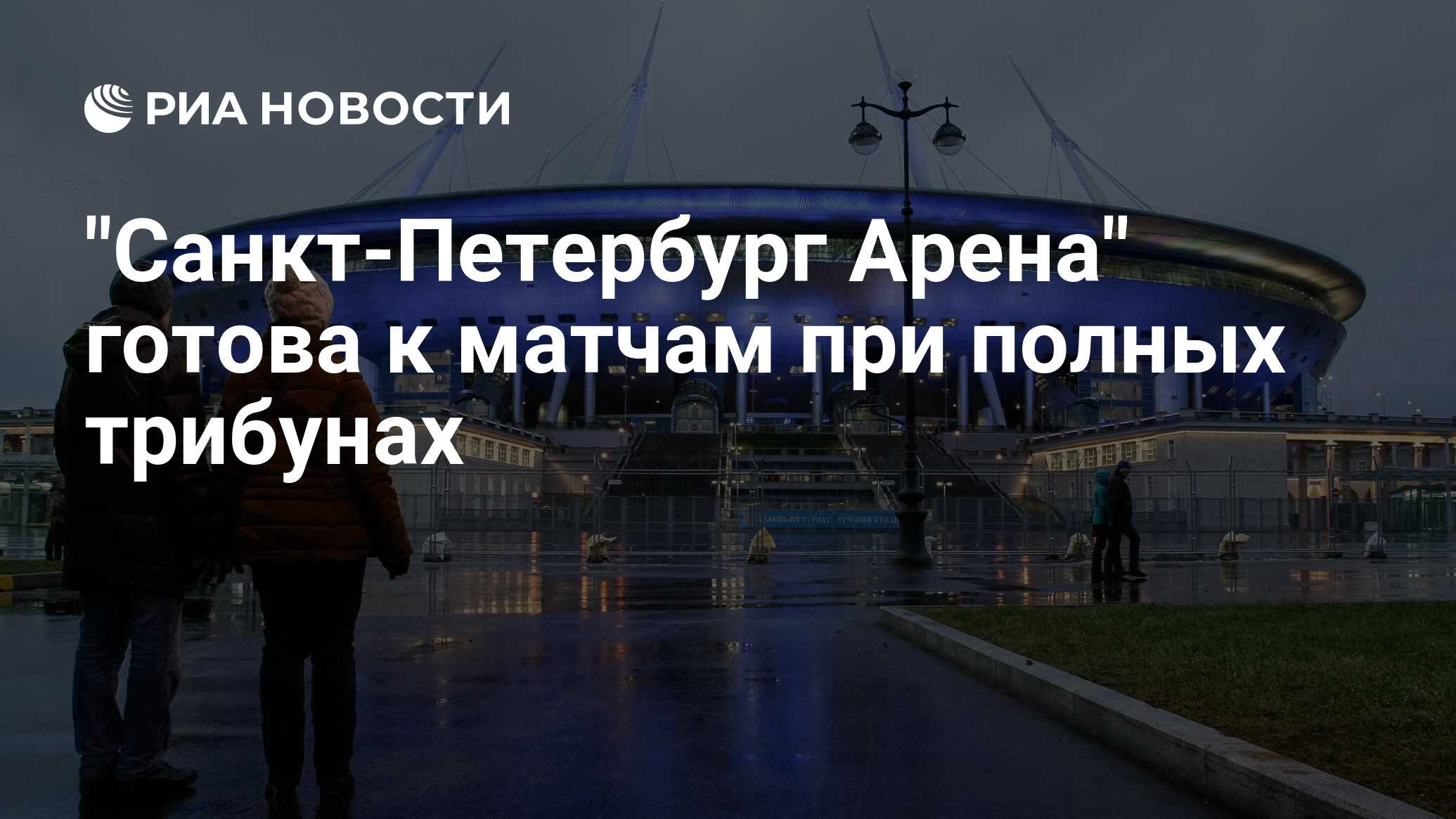 Зенит арена санкт петербург билеты