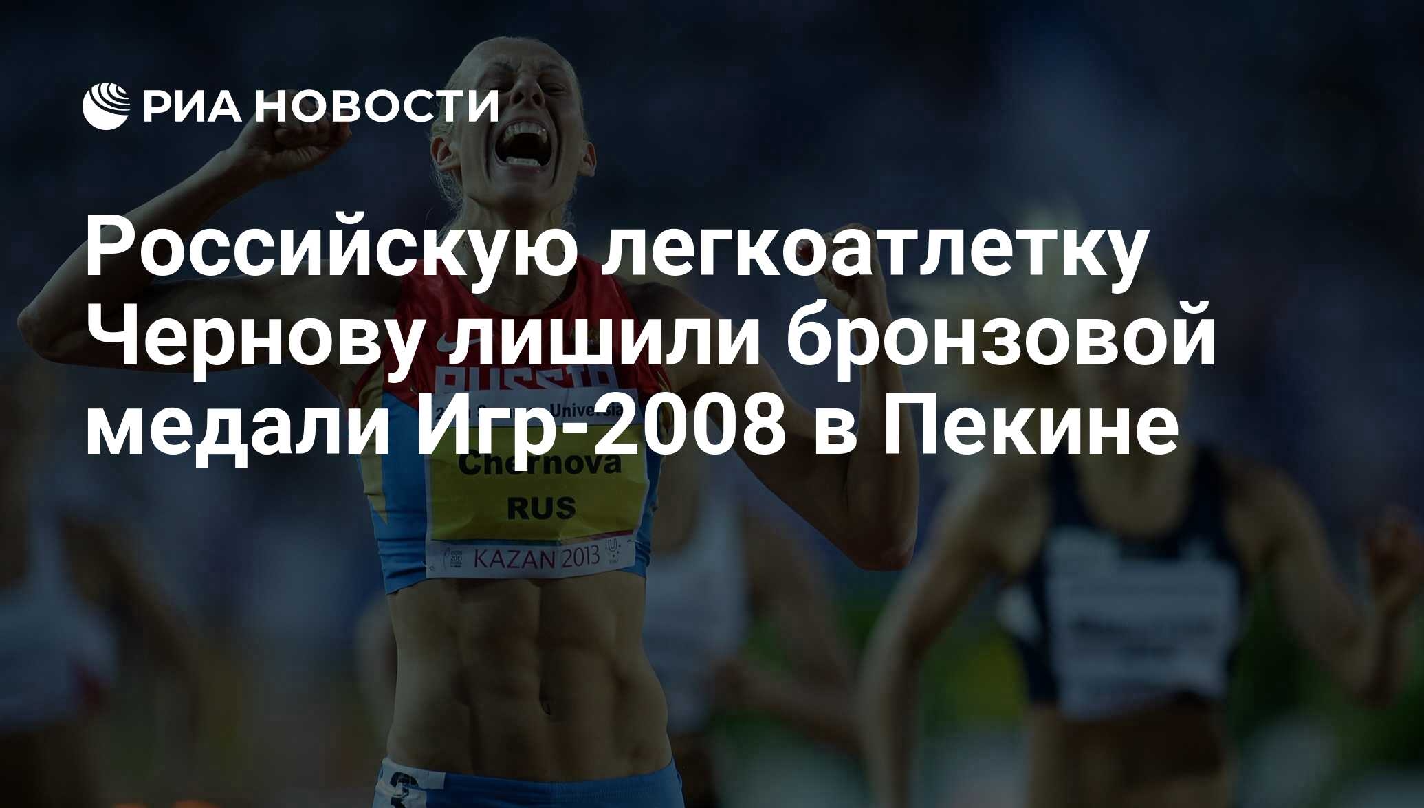 Российскую легкоатлетку Чернову лишили бронзовой медали Игр-2008 в Пекине -  РИА Новости, 03.03.2020