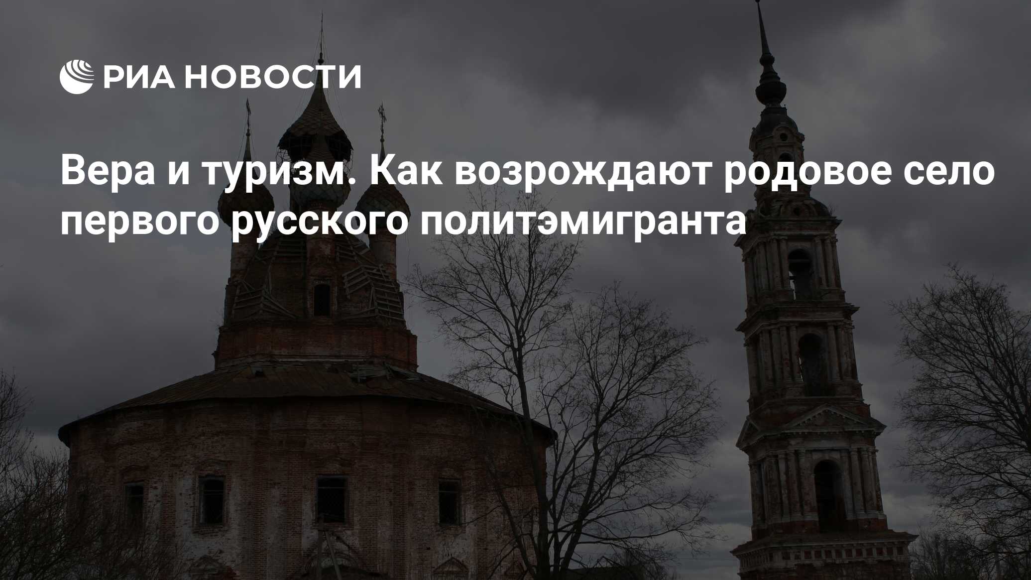 Вера и туризм. Как возрождают родовое село первого русского политэмигранта  - РИА Новости, 21.12.2017