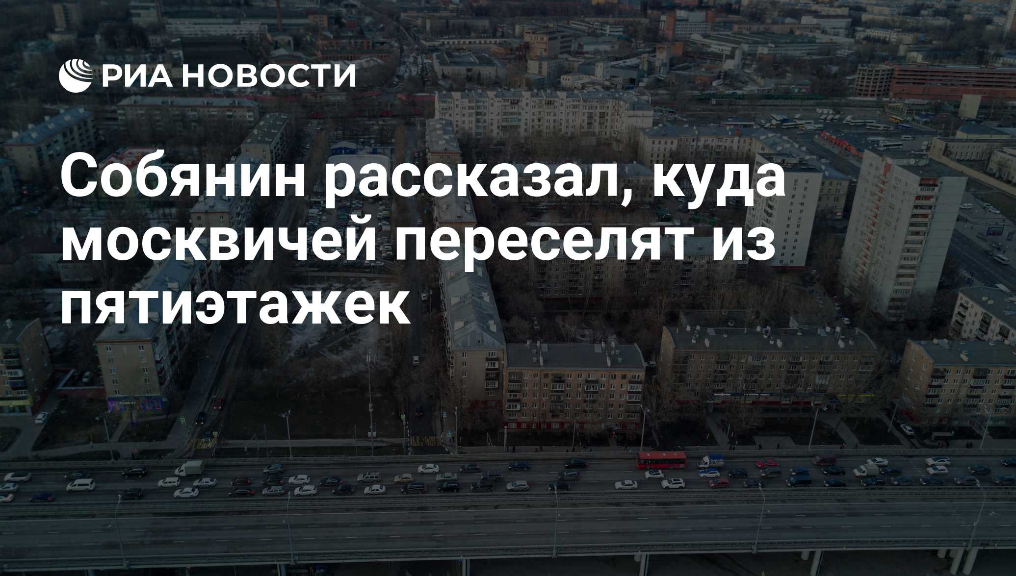 Собянин рассказал, куда москвичей переселят из пятиэтажек - РИА Новости,  26.04.2017