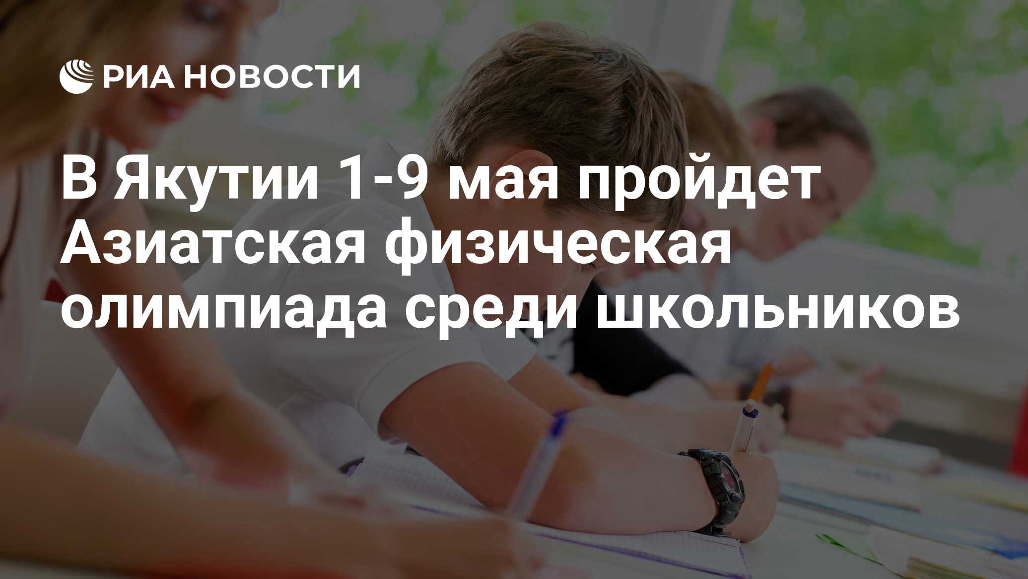 В Якутии 1-9 мая пройдет Азиатская физическая олимпиада среди школьников -  РИА Новости, 14.02.2020