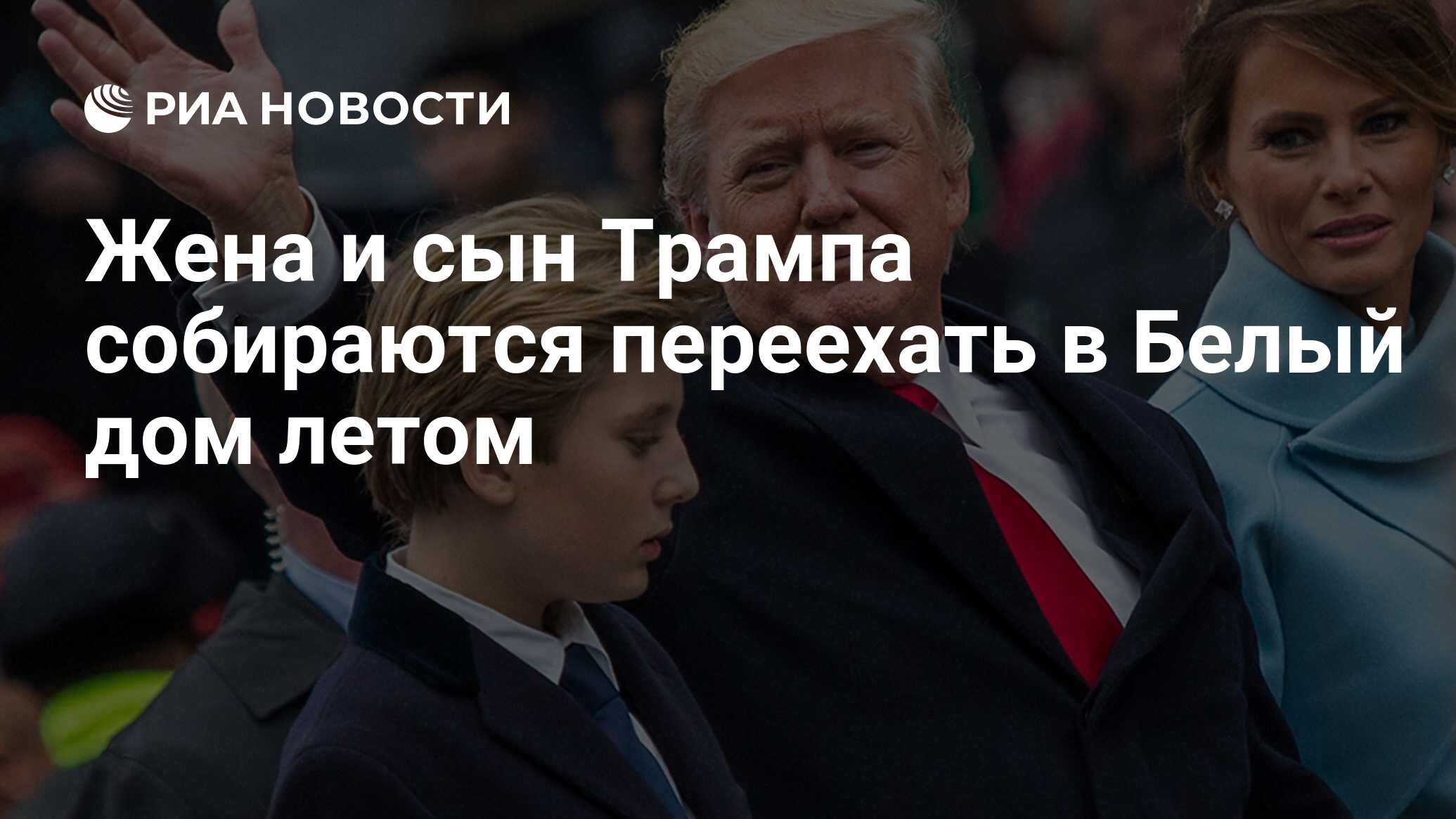 Жена и сын Трампа собираются переехать в Белый дом летом - РИА Новости,  01.05.2017