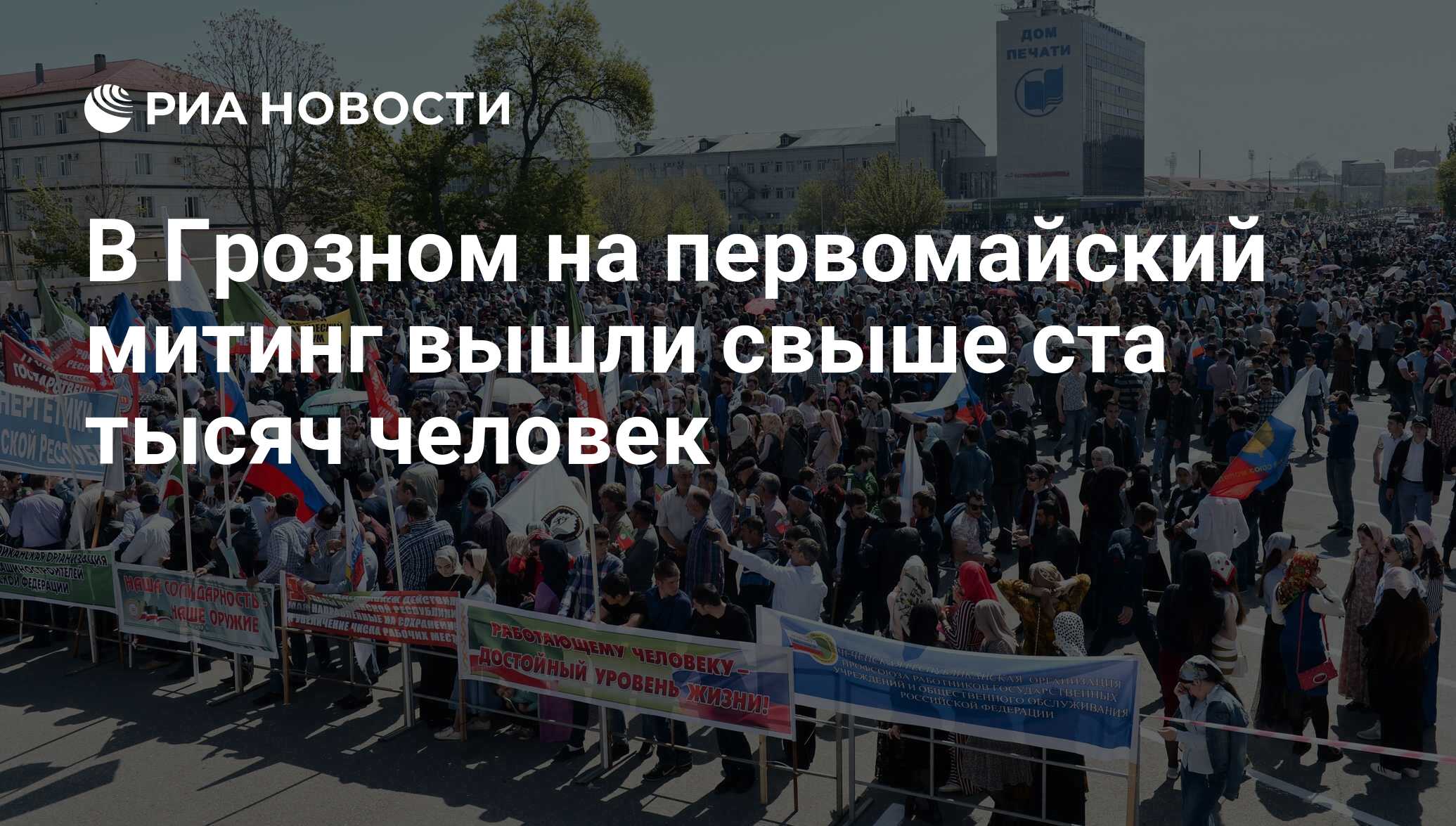 В Грозном на первомайский митинг вышли свыше ста тысяч человек - РИА  Новости, 01.05.2017