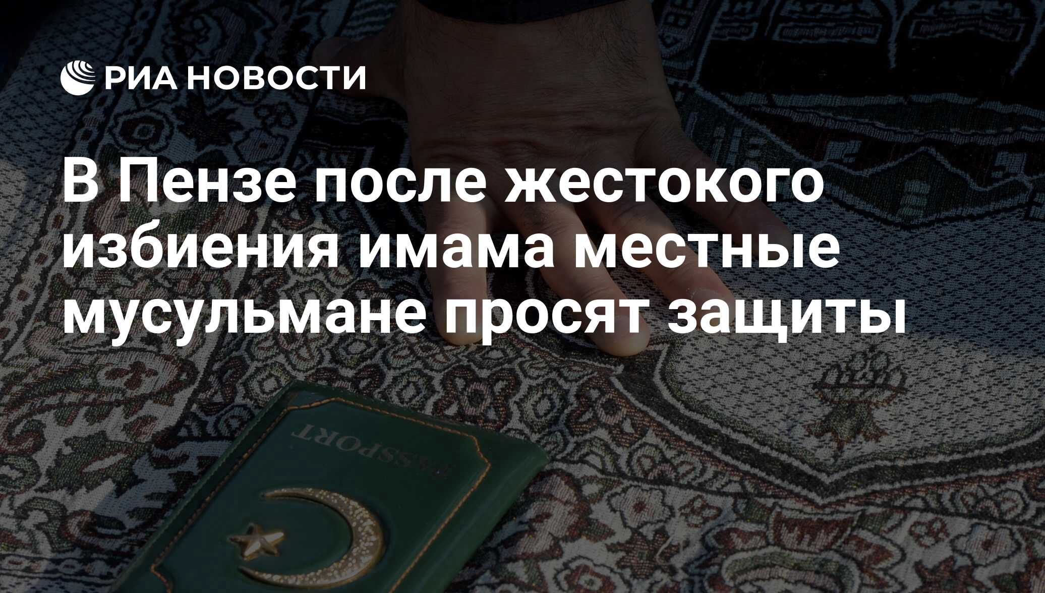 В Пензе после жестокого избиения имама местные мусульмане просят защиты -  РИА Новости, 15.03.2021