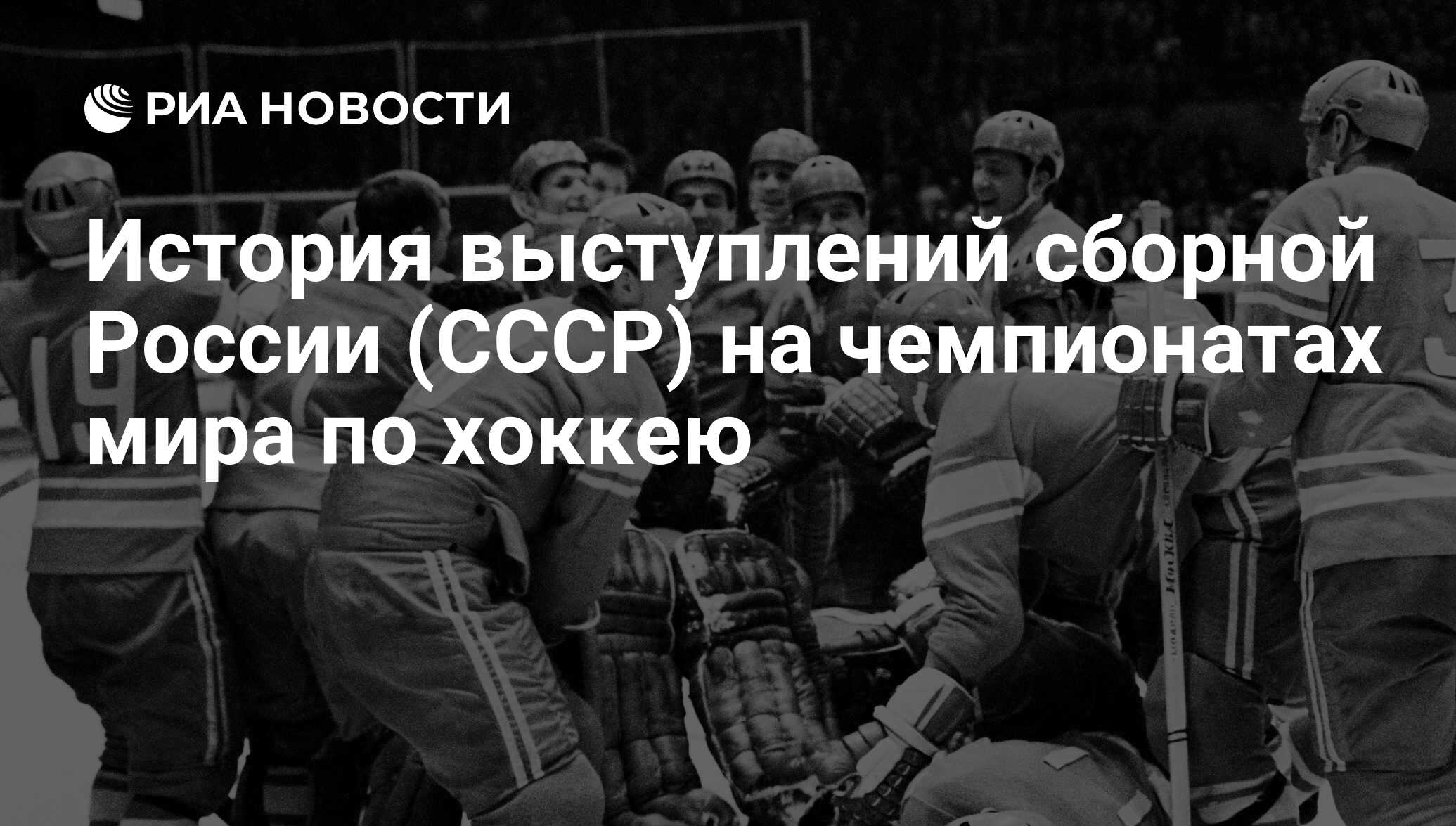 История выступлений. Сколько раз Россия была чемпионом мира по хоккею и СССР. Сколько раз сборная СССР выигрывала Чемпионат мира по хоккею. Сколько раз СССР И Россия становились чемпионами мира по хоккею.