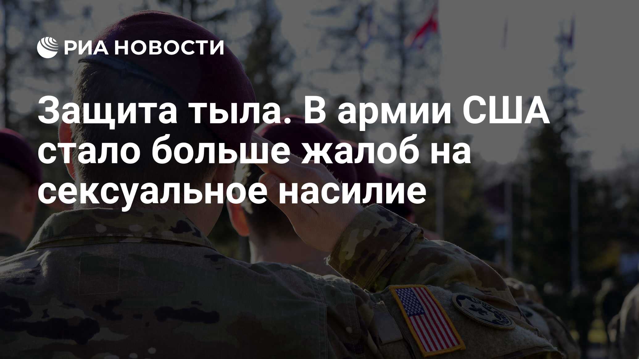 Защита тыла. В армии США стало больше жалоб на сексуальное насилие - РИА  Новости, 03.03.2020