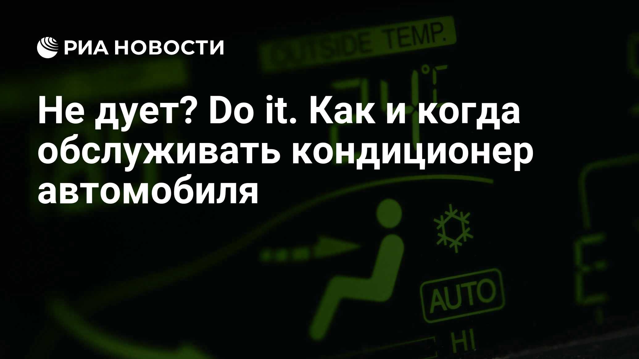 Не дует? Do it. Как и когда обслуживать кондиционер автомобиля - РИА  Новости, 03.03.2020