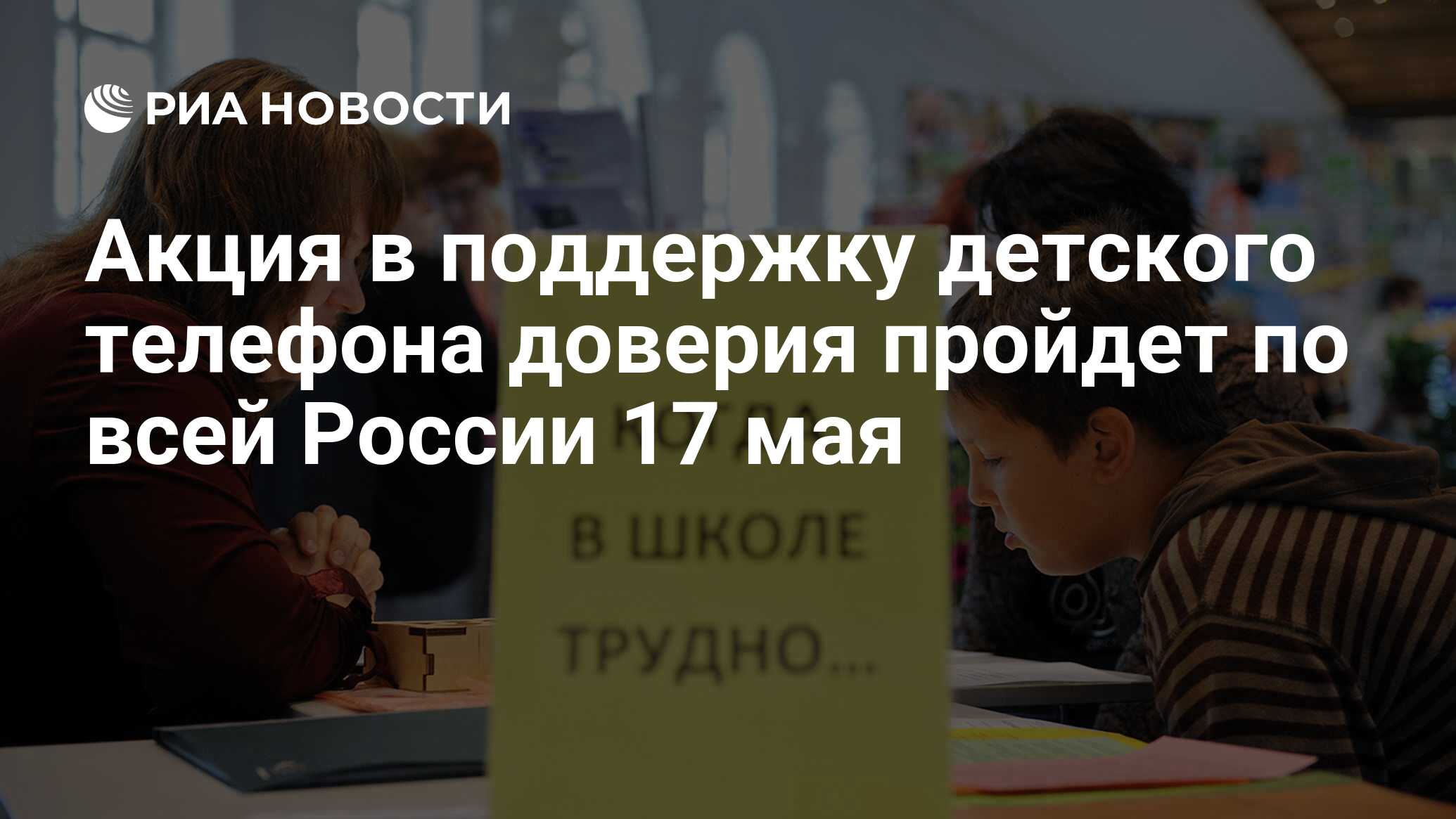 Акция в поддержку детского телефона доверия пройдет по всей России 17 мая -  РИА Новости, 03.03.2020