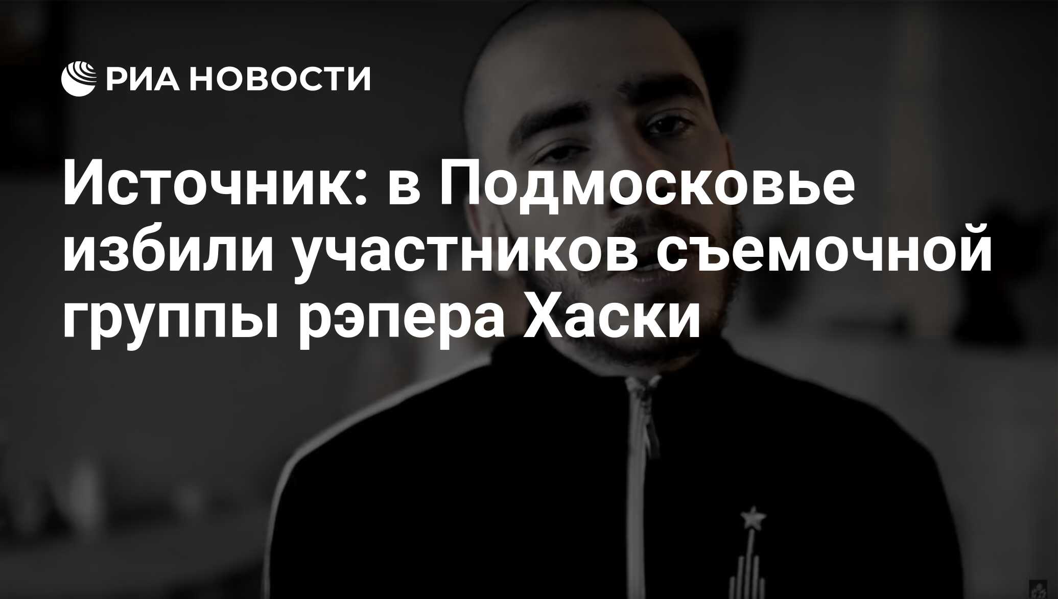 Источник: в Подмосковье избили участников съемочной группы рэпера Хаски -  РИА Новости, 03.05.2017