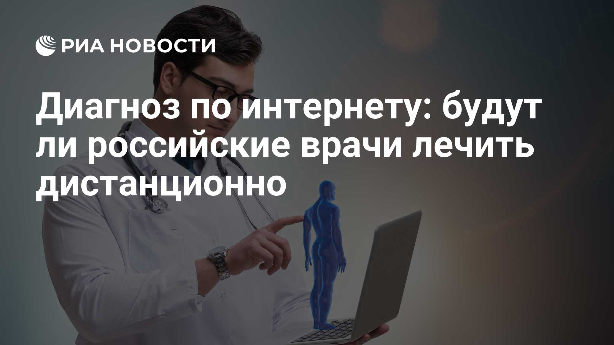 Диагноз по интернету: будут ли российские врачи лечить дистанционно - РИА  Новости, 03.03.2020