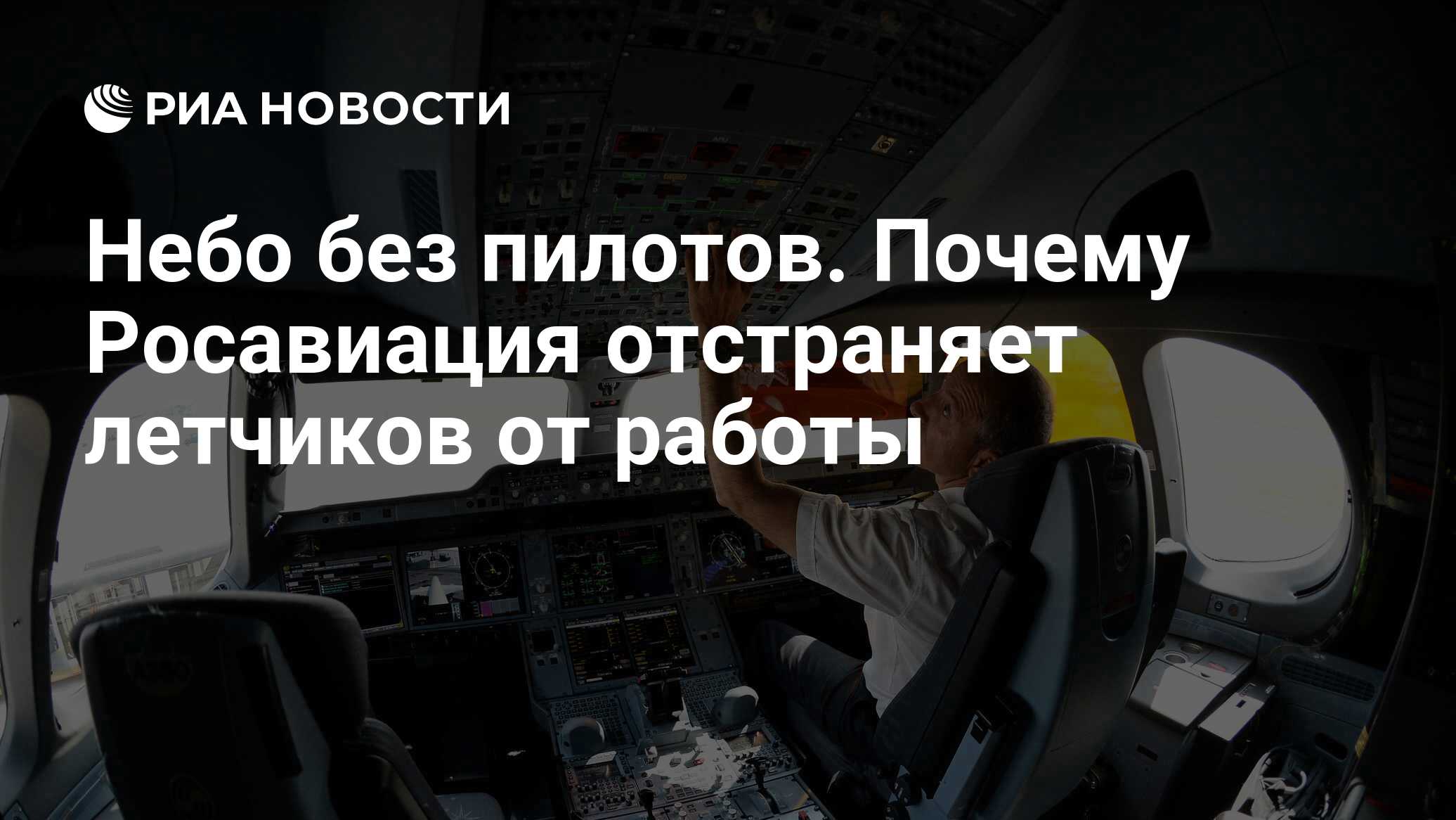 Небо без пилотов. Почему Росавиация отстраняет летчиков от работы - РИА  Новости, 03.03.2020