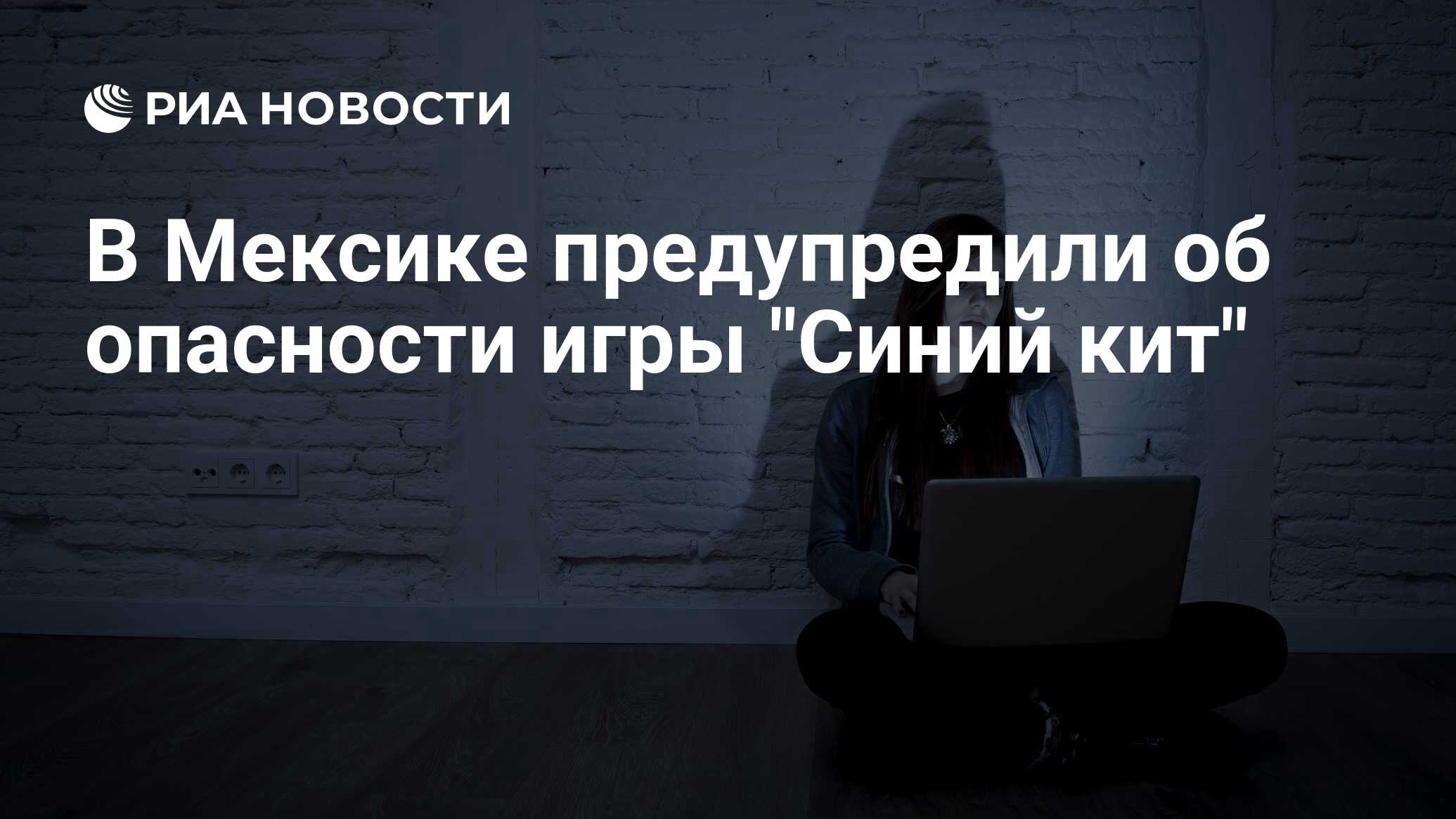 В Мексике предупредили об опасности игры 