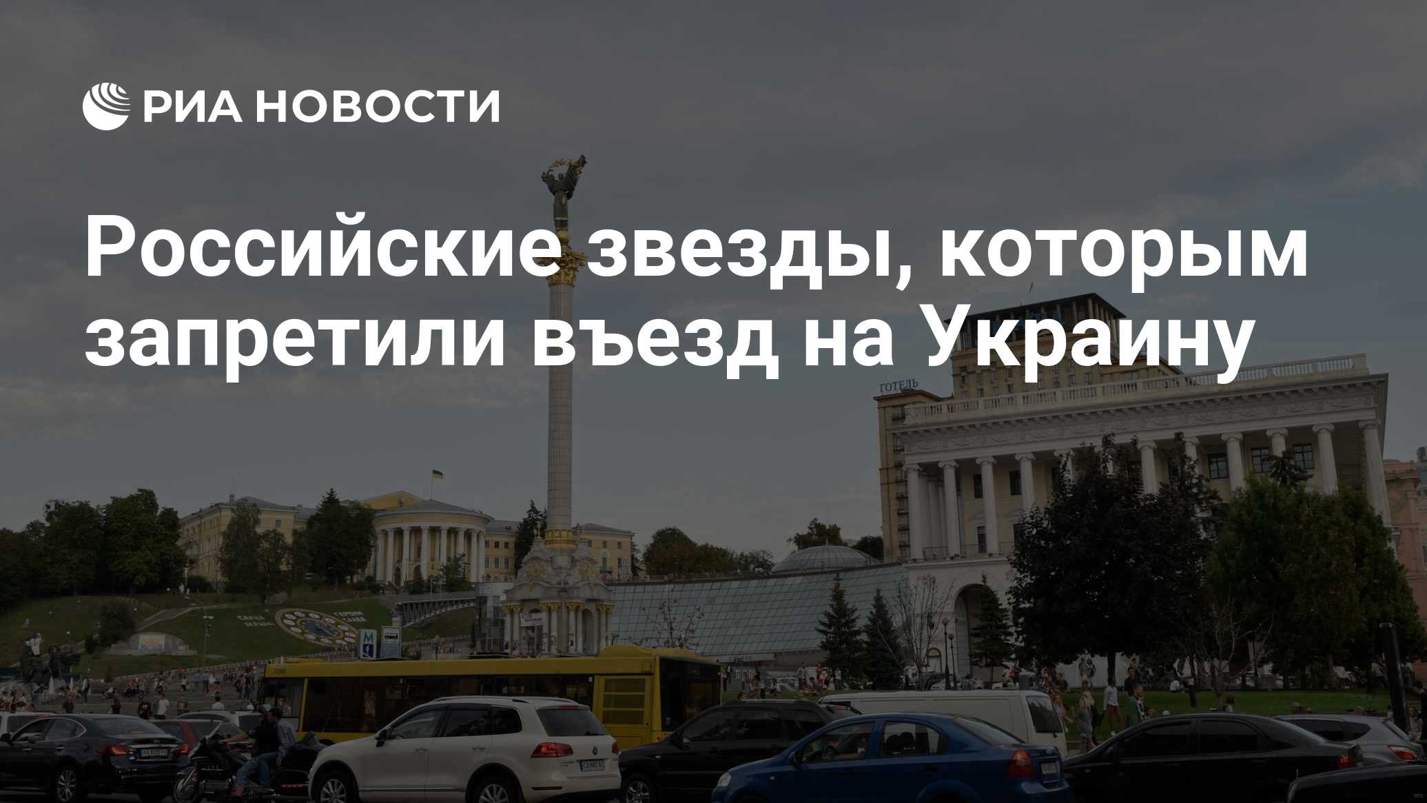 Российские звезды, которым запретили въезд на Украину - РИА Новости,  14.03.2020