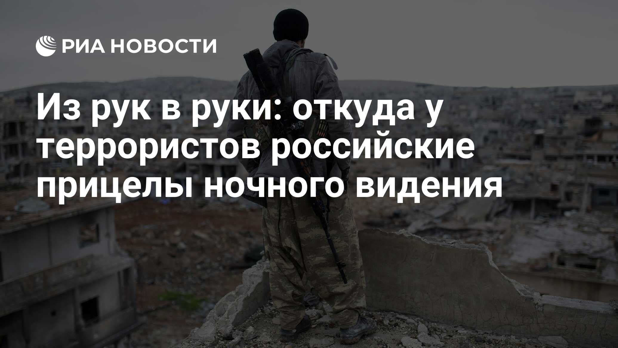 Из рук в руки: откуда у террористов российские прицелы ночного видения -  РИА Новости, 05.05.2017