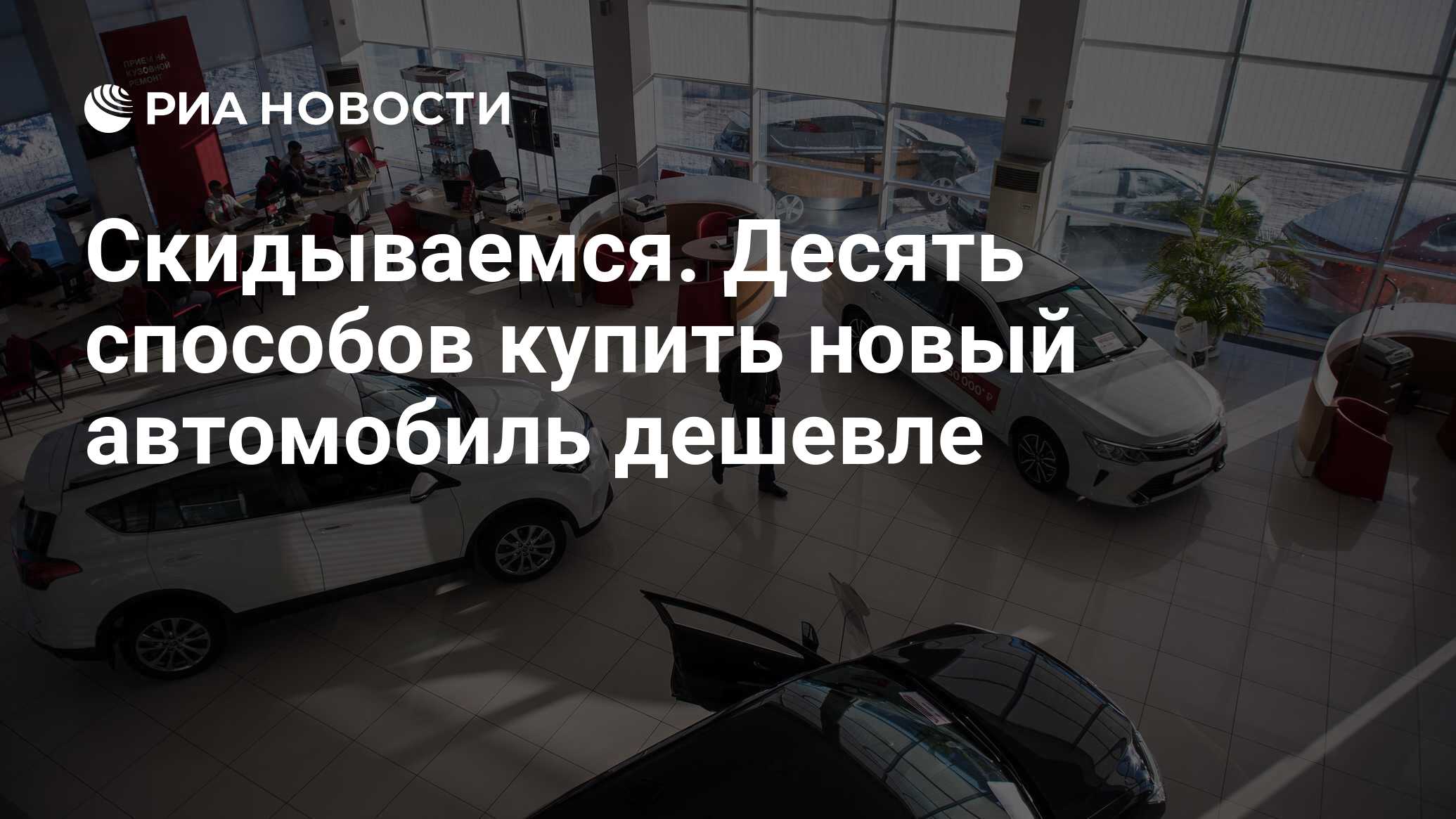 Скидываемся. Десять способов купить новый автомобиль дешевле - РИА Новости,  03.03.2020