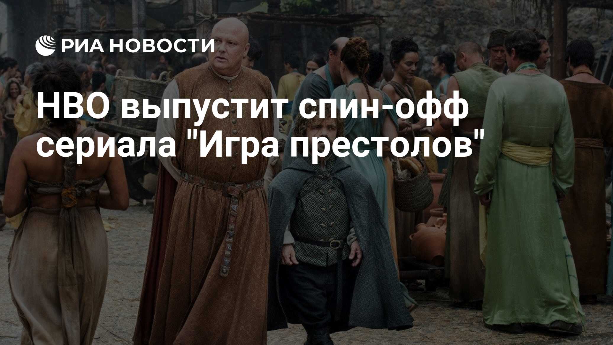 HBO выпустит спин-офф сериала 