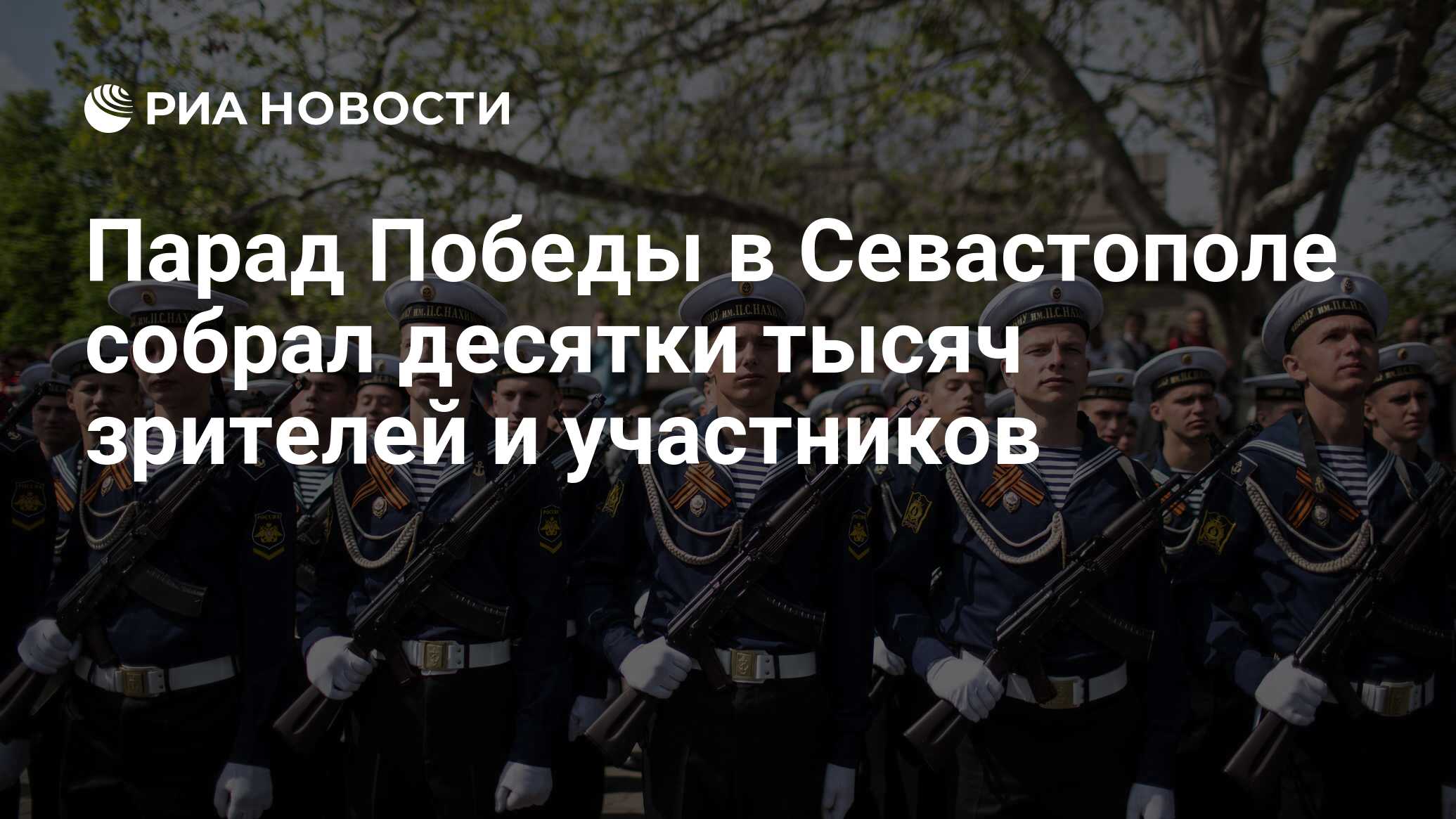 Парад Победы в Севастополе собрал десятки тысяч зрителей и участников - РИА  Новости, 09.05.2017